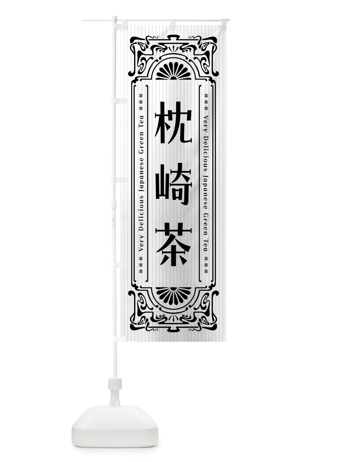 のぼり 枕崎茶・レトロ風 のぼり旗 F6UN(デザイン【B】)