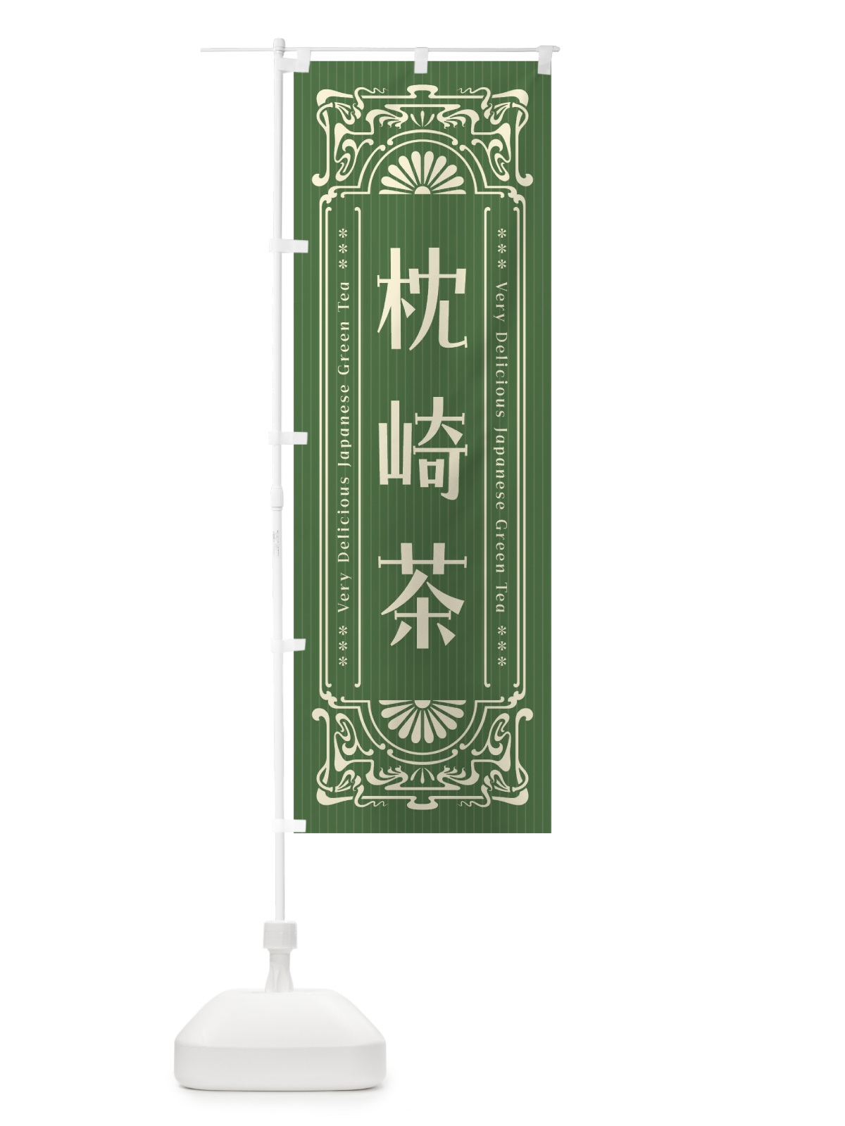 のぼり 枕崎茶・レトロ風 のぼり旗 F6UN(デザイン【C】)