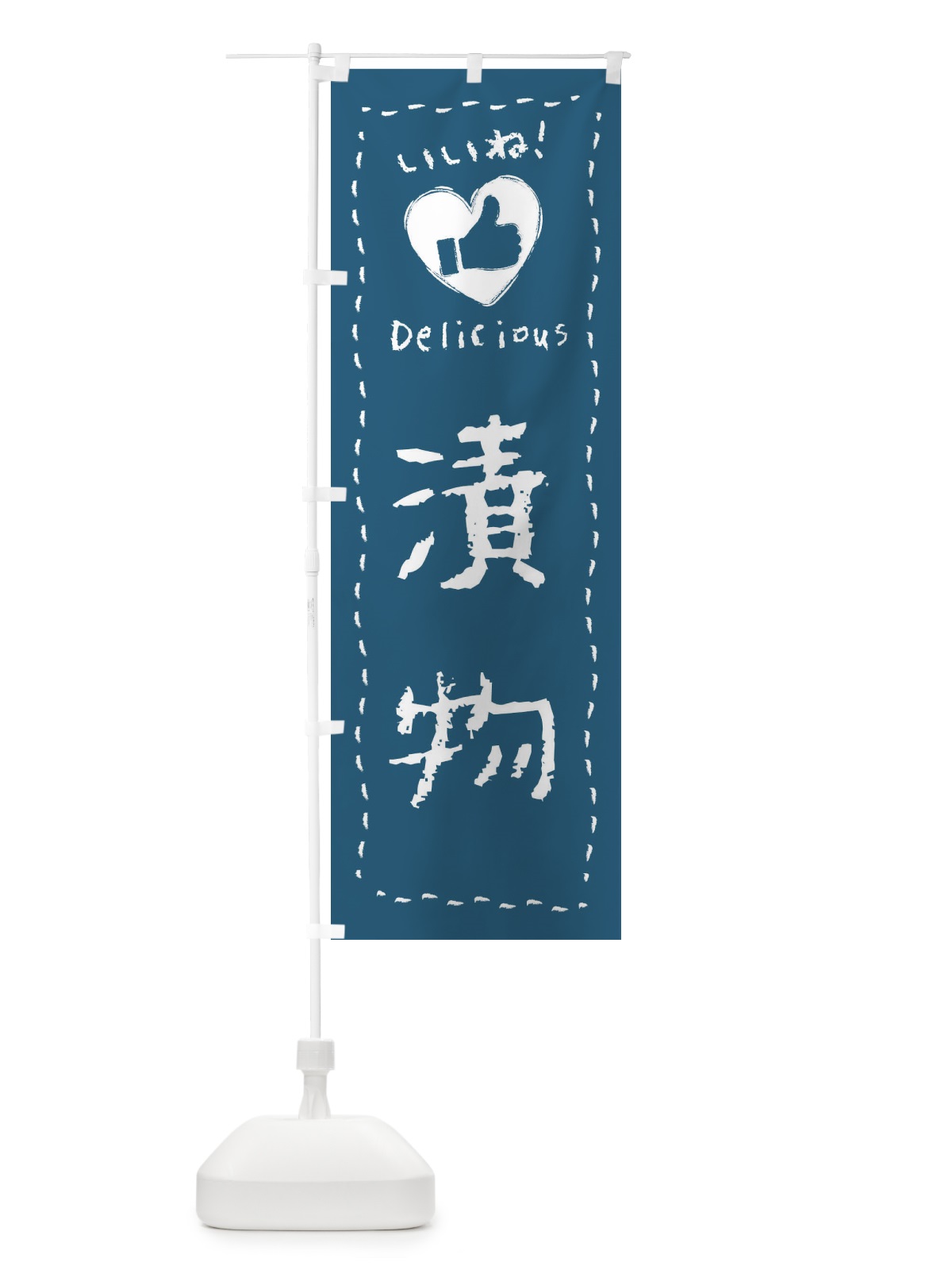 のぼり 漬物・いいね・手書き のぼり旗 F6UR(デザイン【A】)