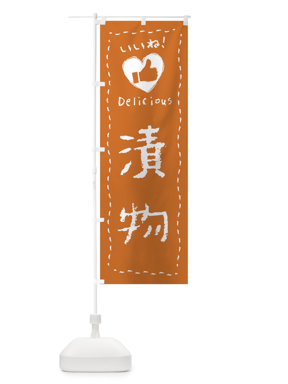 のぼり 漬物・いいね・手書き のぼり旗 F6UR(デザイン【B】)