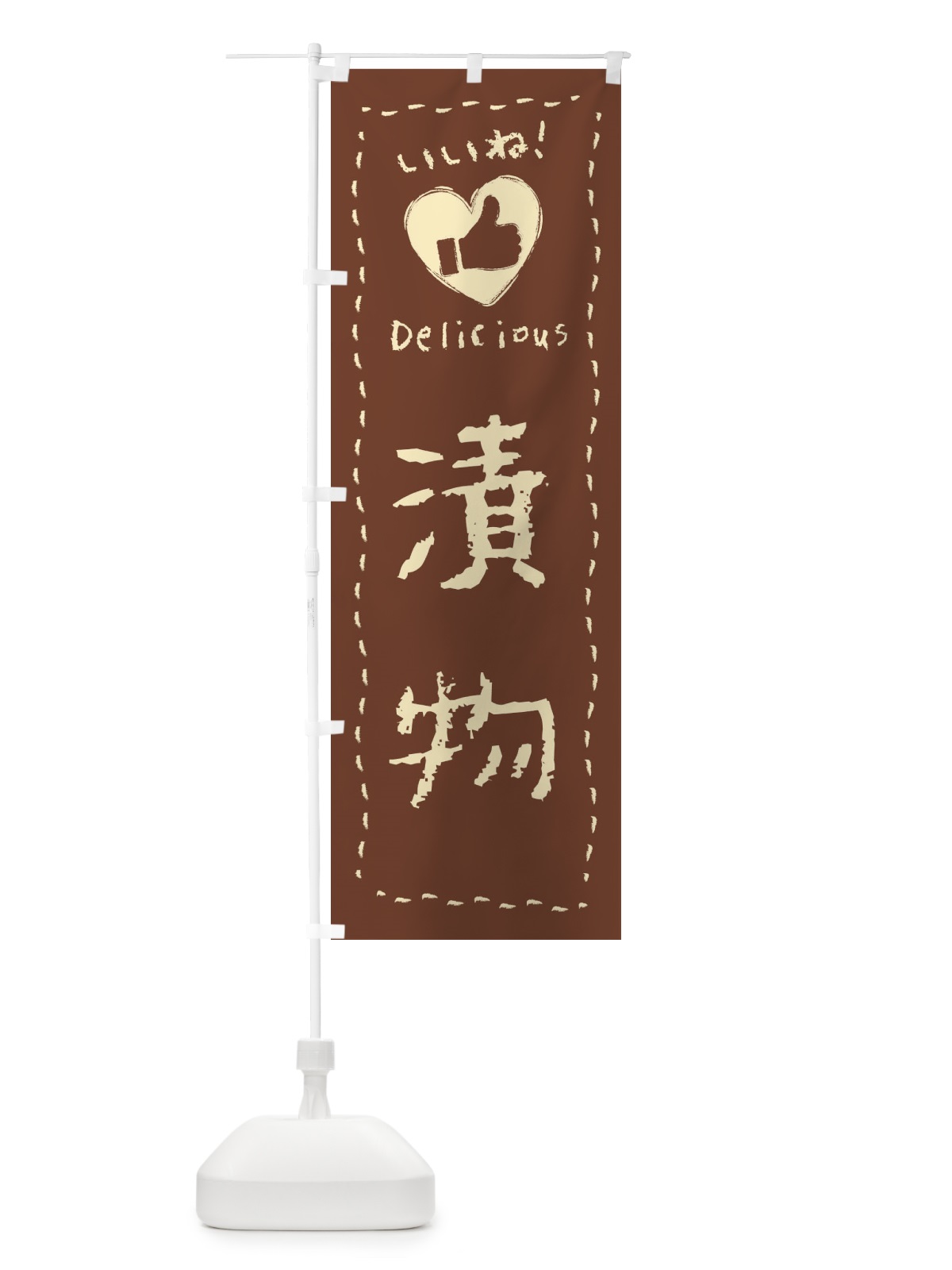 のぼり 漬物・いいね・手書き のぼり旗 F6UR(デザイン【C】)