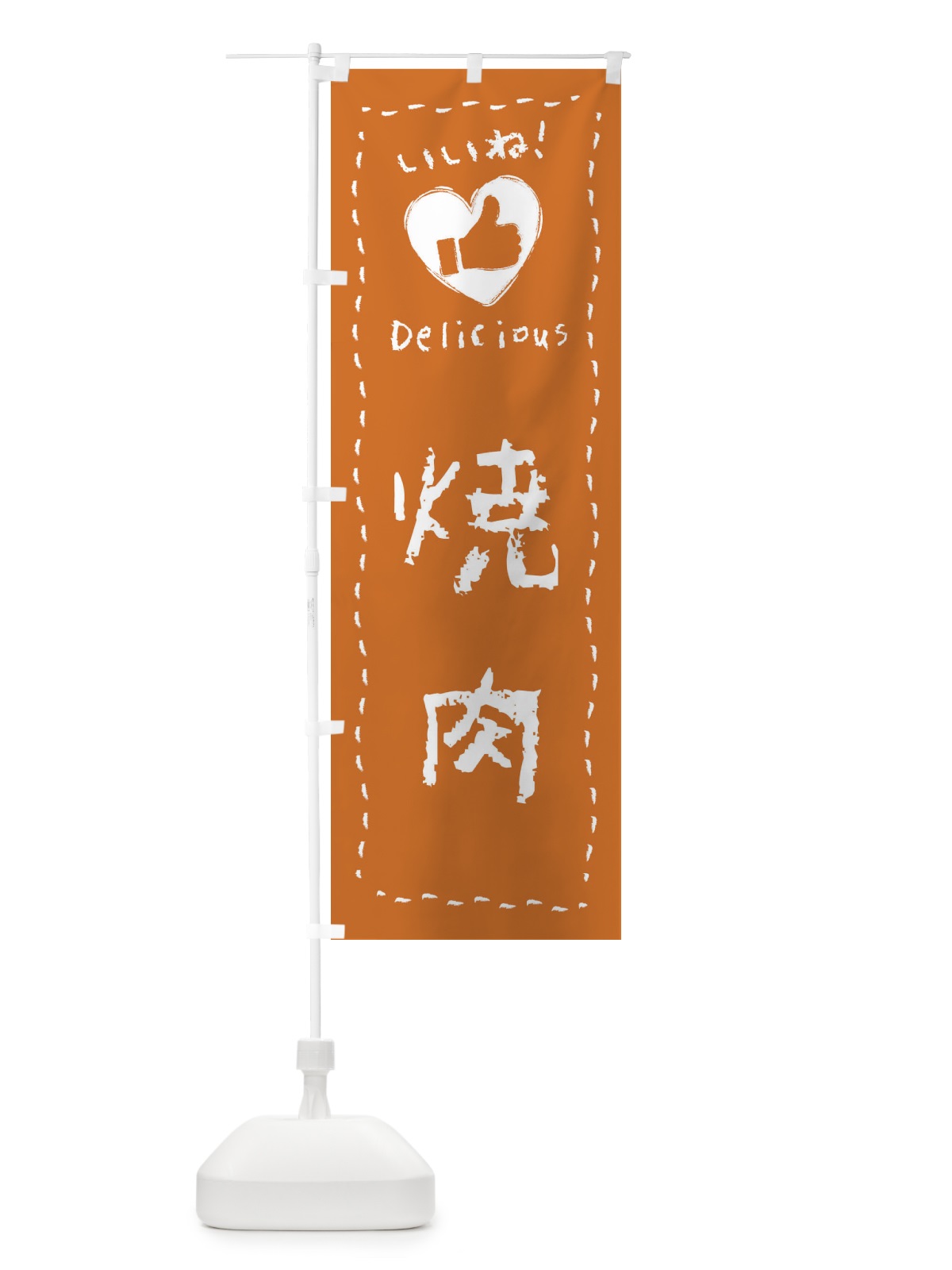 のぼり 焼肉・いいね・手書き のぼり旗 F6UU(デザイン【A】)