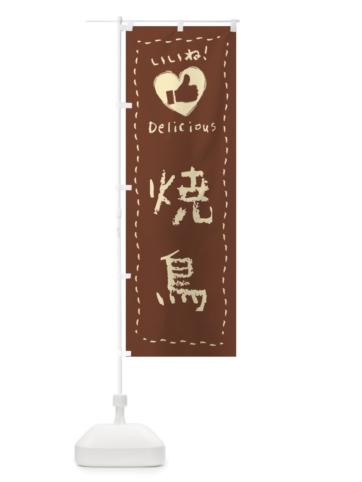 のぼり 焼鳥・いいね・手書き のぼり旗 F6W0(デザイン【C】)