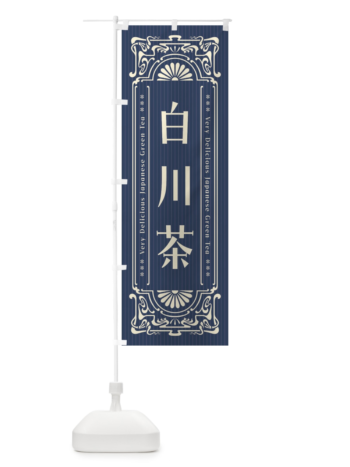 のぼり 白川茶・レトロ風 のぼり旗 F6W2(デザイン【A】)