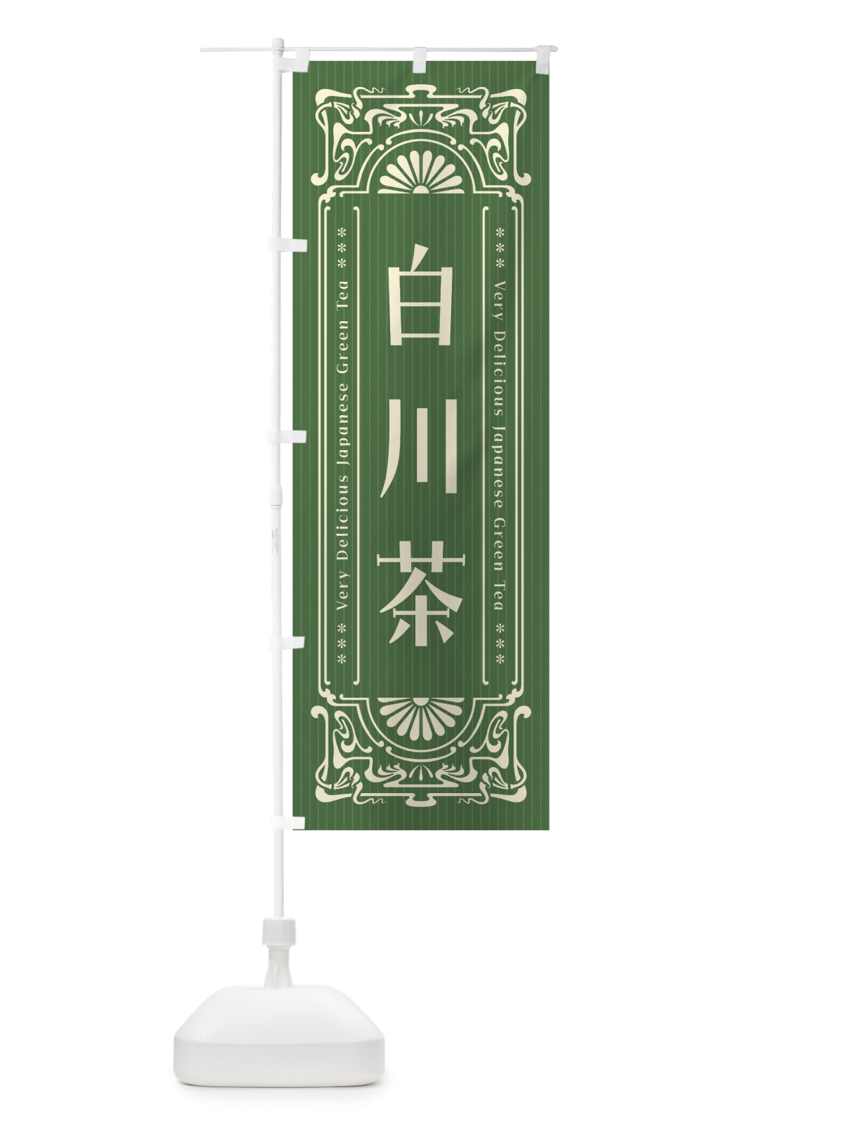 のぼり 白川茶・レトロ風 のぼり旗 F6W2(デザイン【C】)