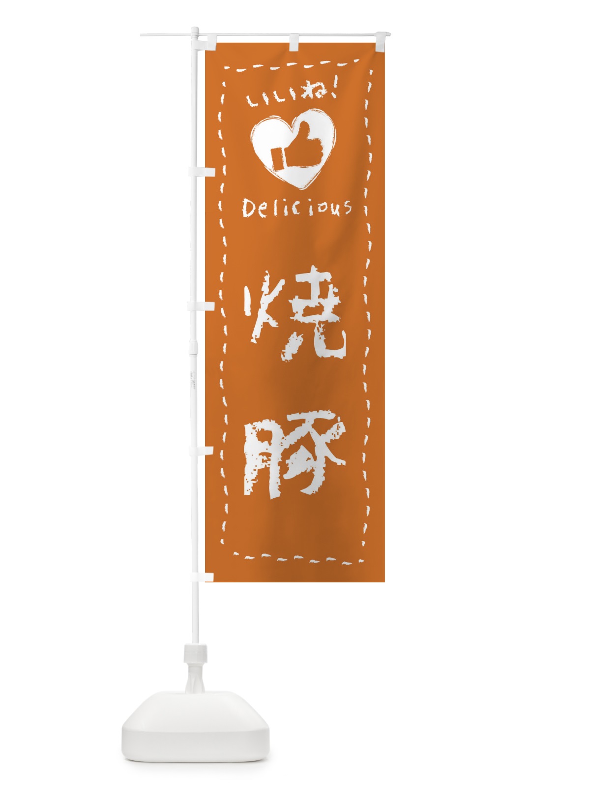 のぼり 焼豚・いいね・手書き のぼり旗 F6W4(デザイン【A】)