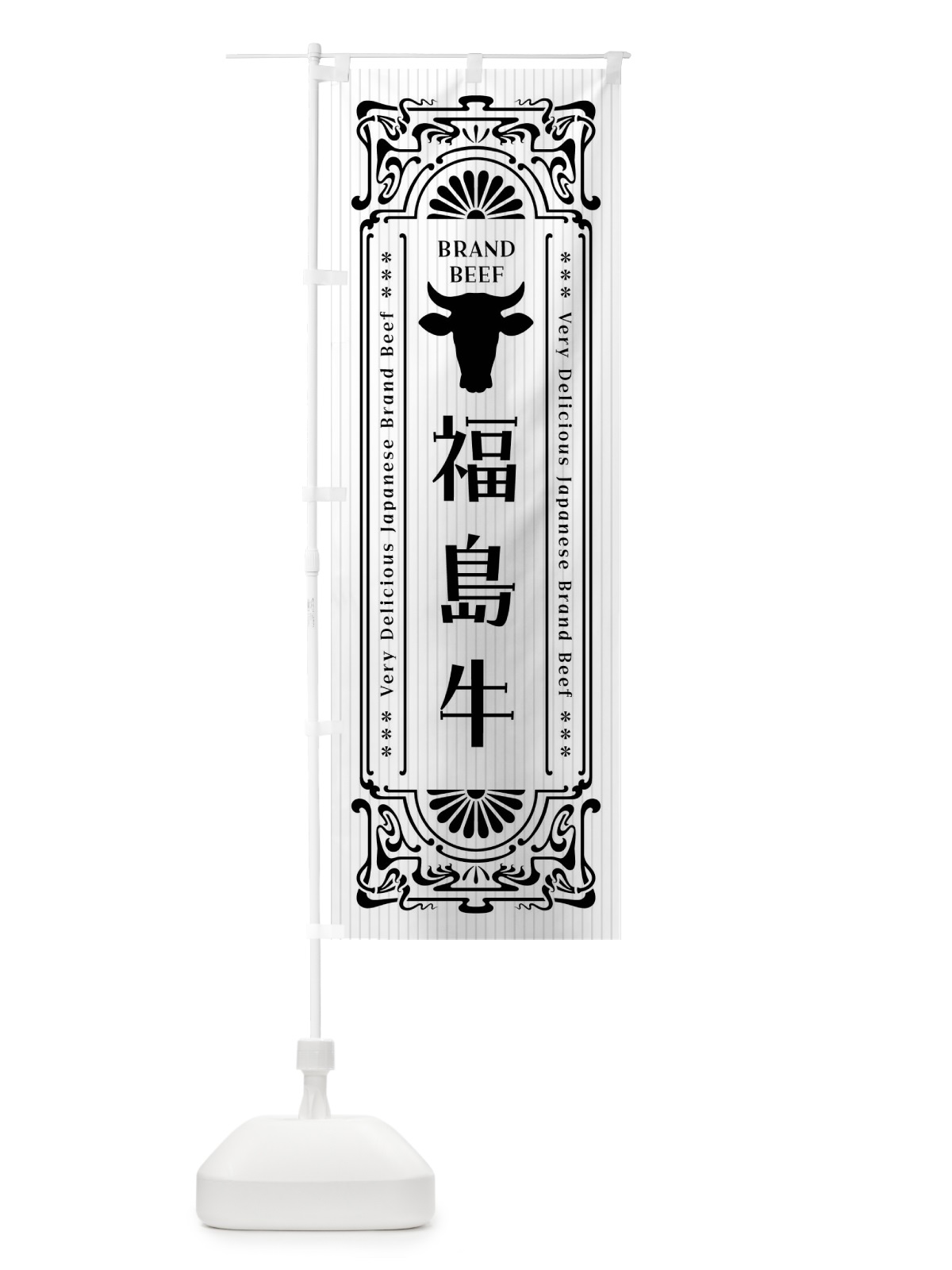 のぼり 福島牛・ブランド牛・レトロ風 のぼり旗 F6W5(デザイン【B】)