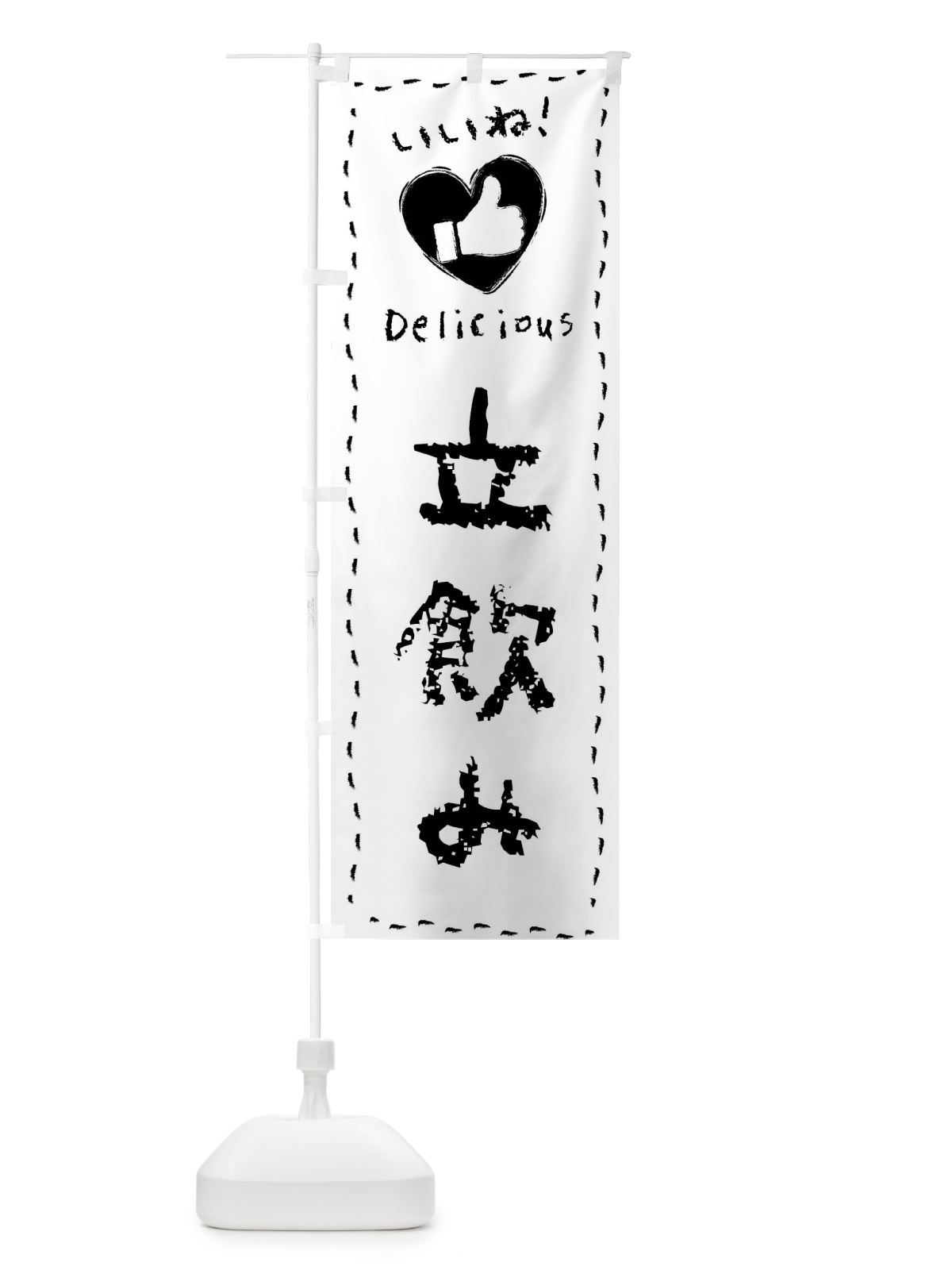 のぼり 立飲み・いいね・手書き のぼり旗 F6W6(デザイン【A】)