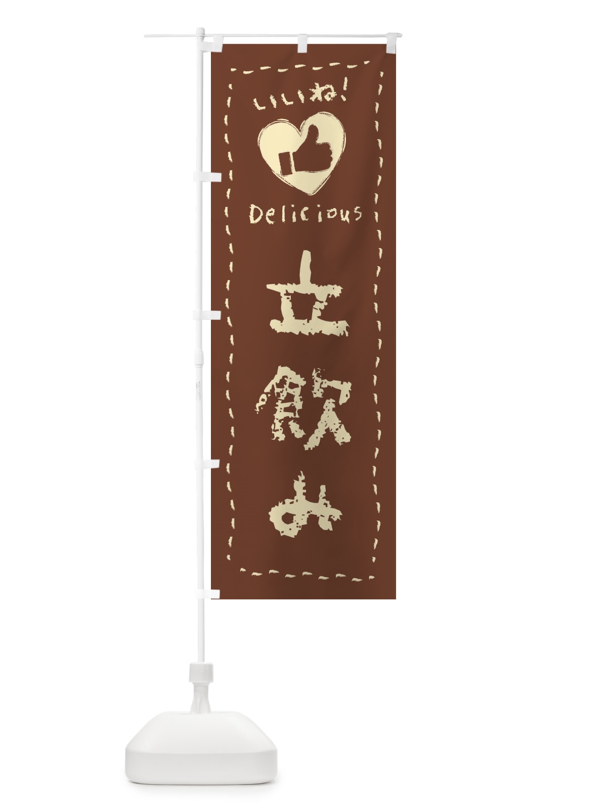のぼり 立飲み・いいね・手書き のぼり旗 F6W6(デザイン【B】)