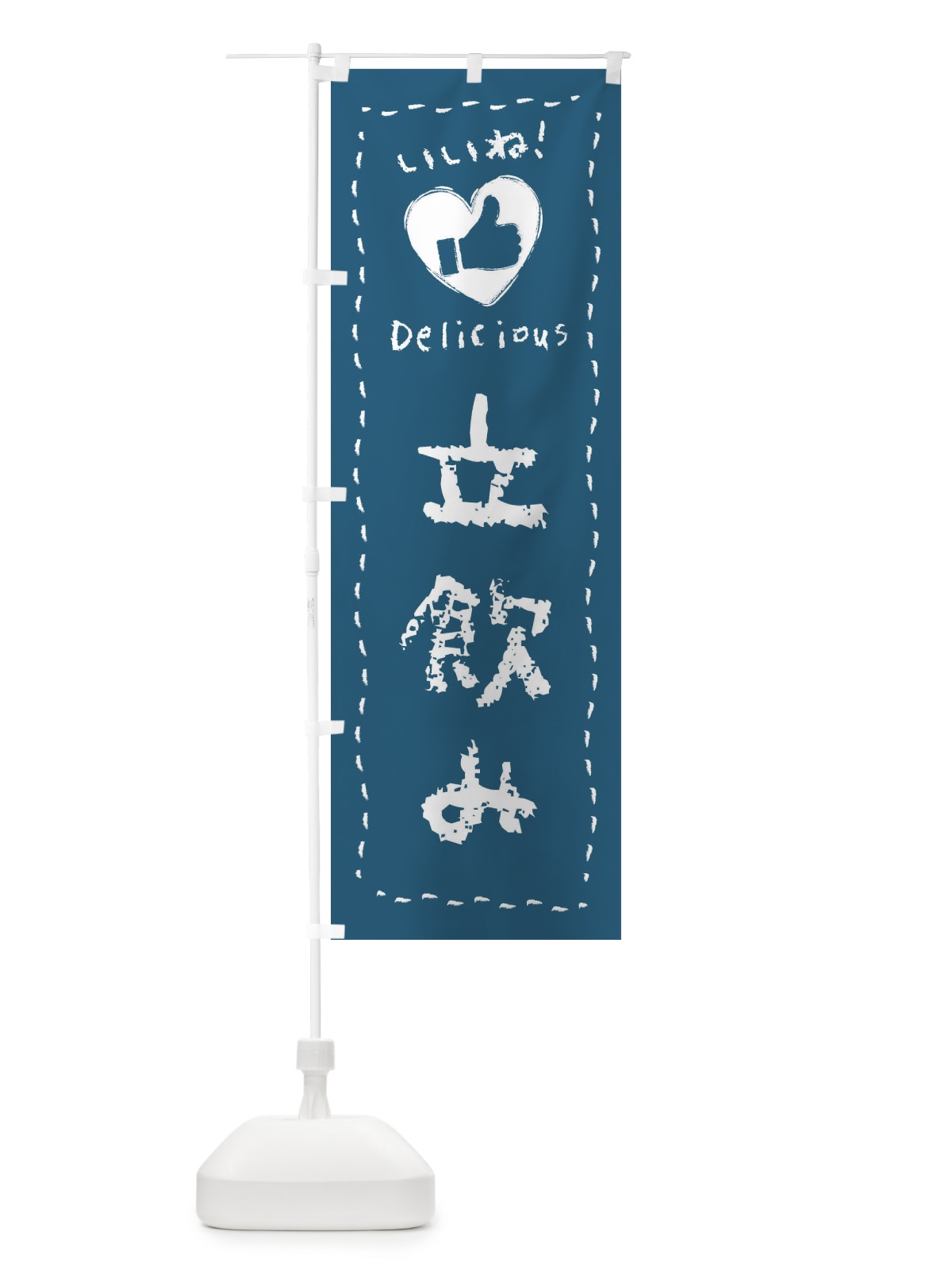 のぼり 立飲み・いいね・手書き のぼり旗 F6W6(デザイン【C】)