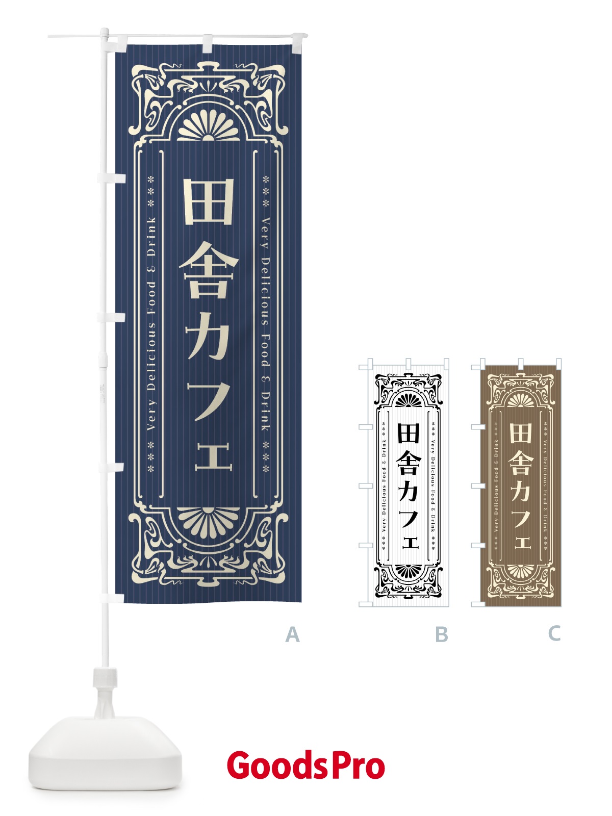 のぼり 田舎カフェ・レトロ風 のぼり旗 F6W7
