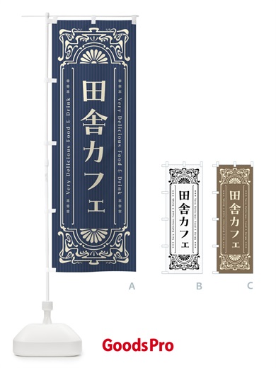 のぼり 田舎カフェ・レトロ風 のぼり旗 F6W7