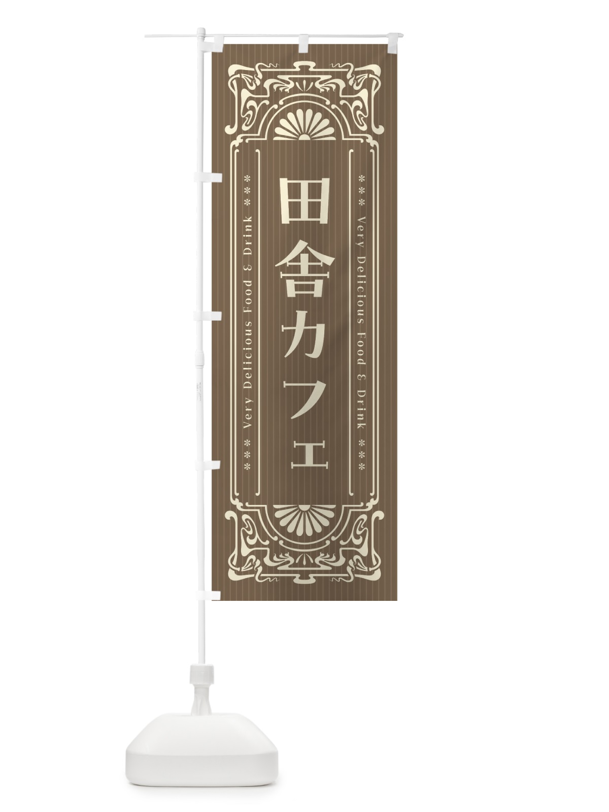 のぼり 田舎カフェ・レトロ風 のぼり旗 F6W7(デザイン【C】)