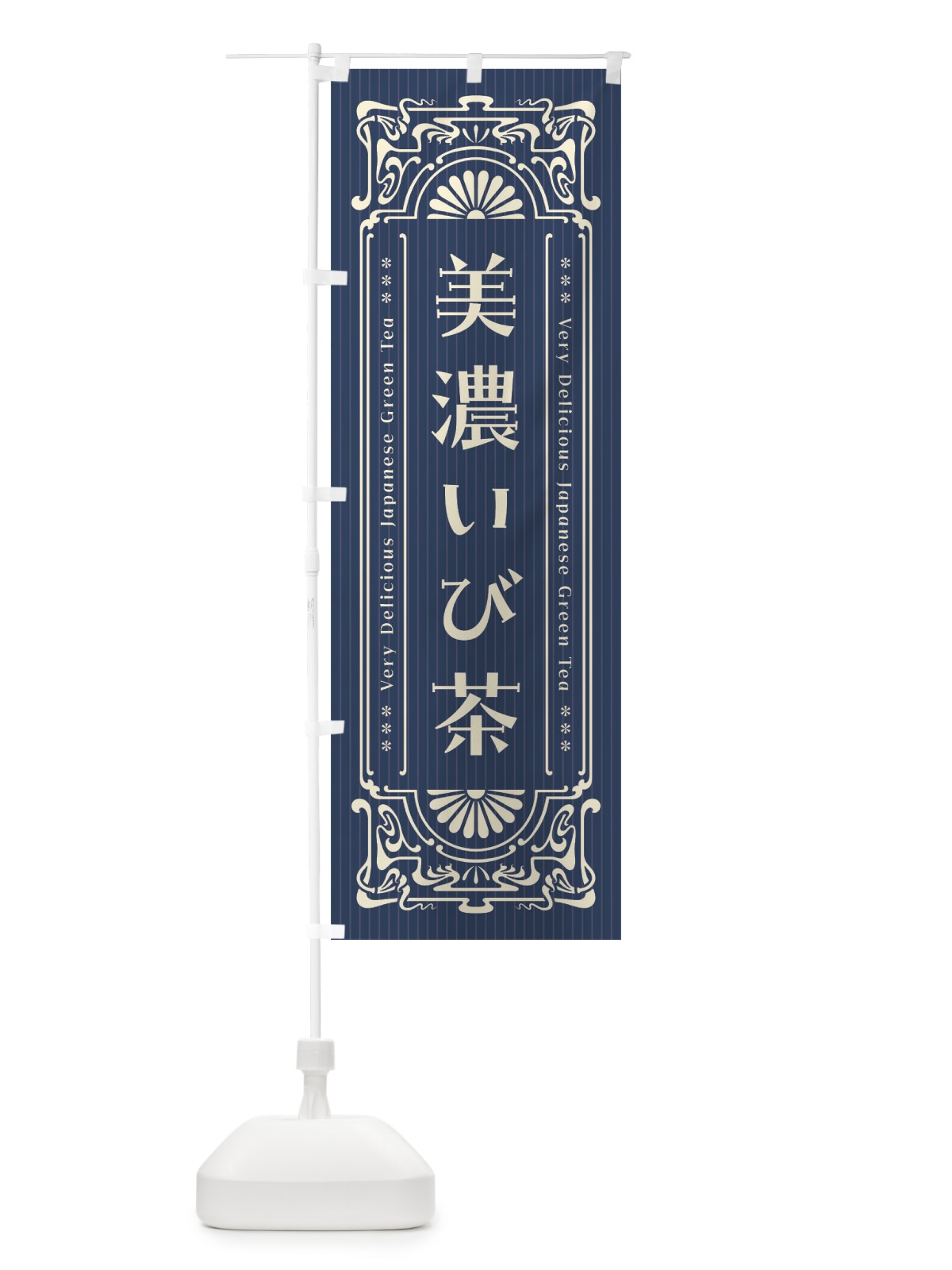 のぼり 美濃いび茶・レトロ風 のぼり旗 F6W8(デザイン【A】)