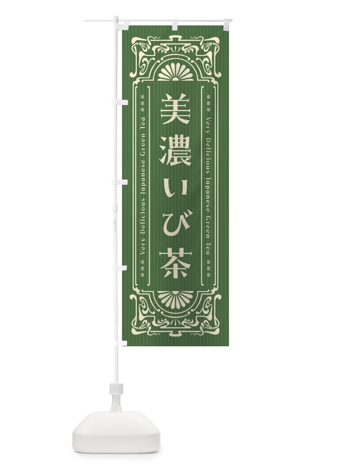 のぼり 美濃いび茶・レトロ風 のぼり旗 F6W8(デザイン【C】)