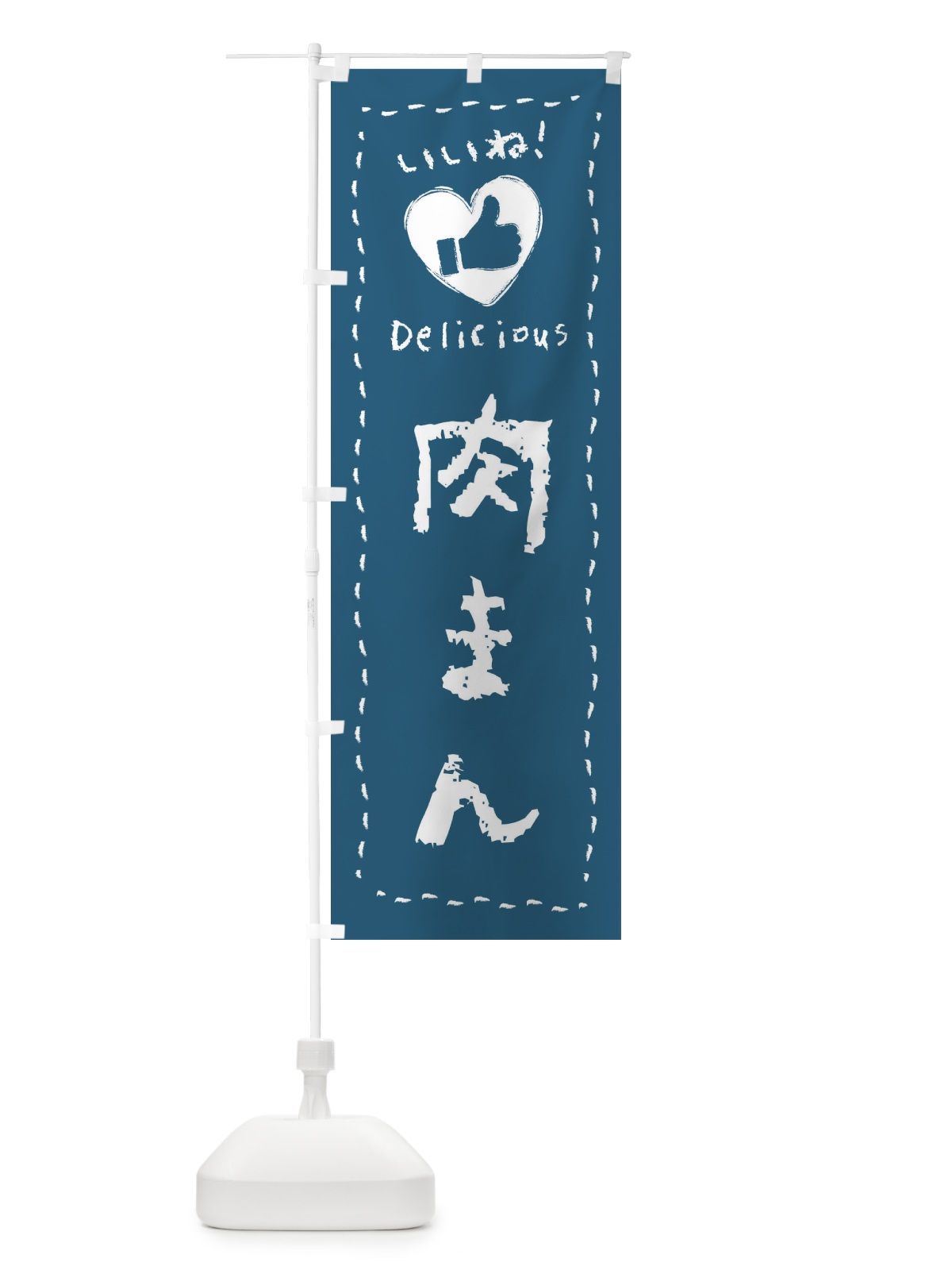 のぼり 肉まん・いいね・手書き のぼり旗 F6W9(デザイン【B】)