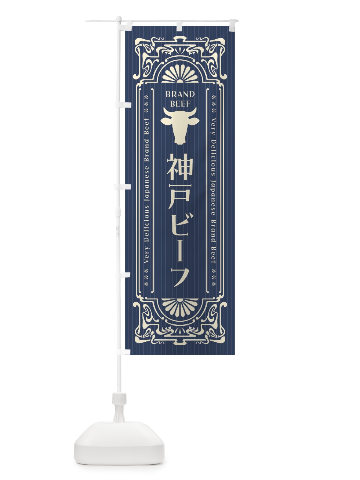 のぼり 神戸ビーフ・ブランド牛・レトロ風 のぼり旗 F6WA(デザイン【A】)