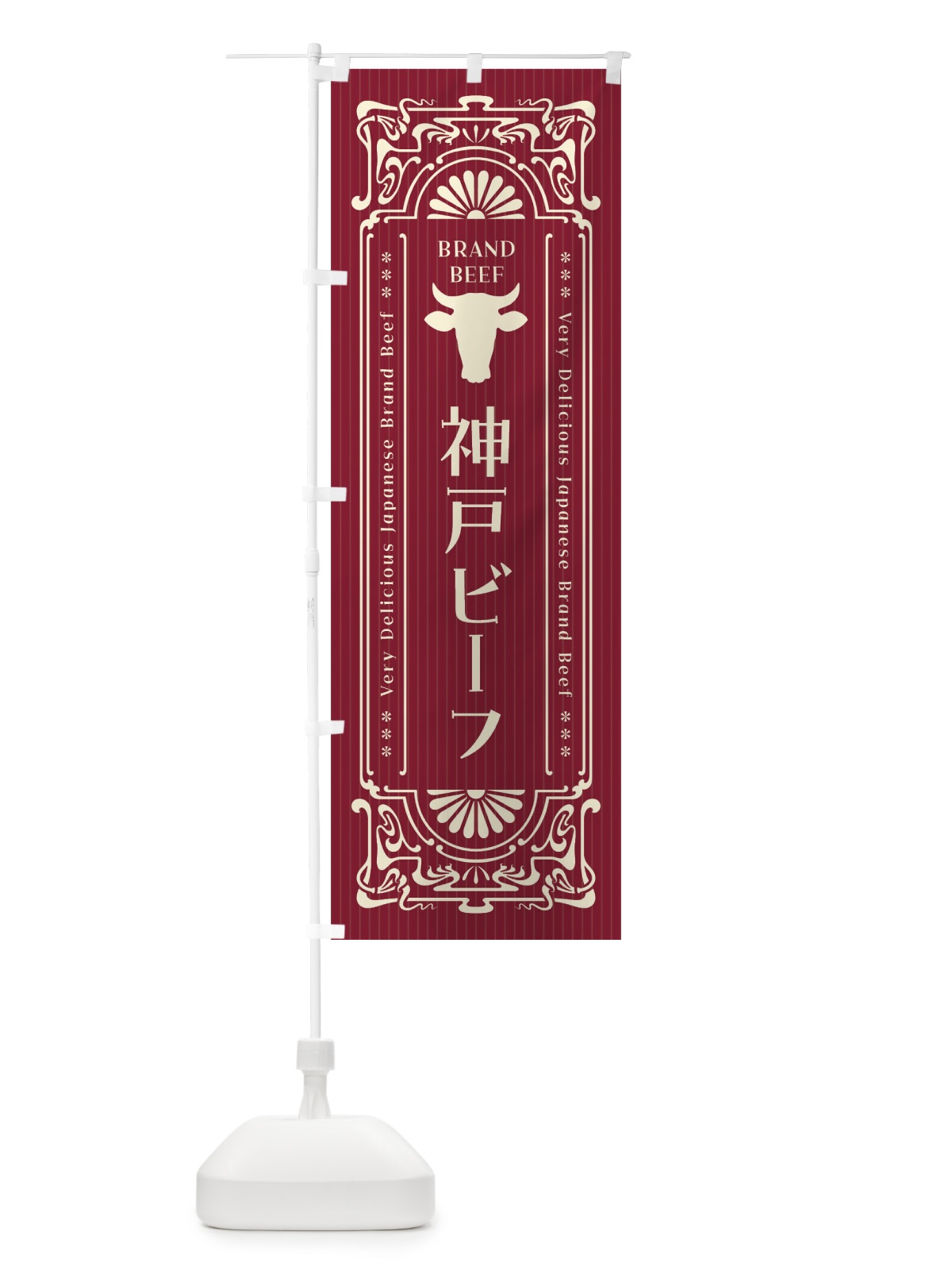 のぼり 神戸ビーフ・ブランド牛・レトロ風 のぼり旗 F6WA(デザイン【C】)