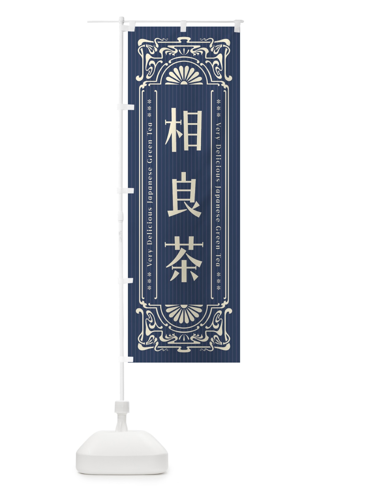 のぼり 相良茶・レトロ風 のぼり旗 F6WE(デザイン【A】)