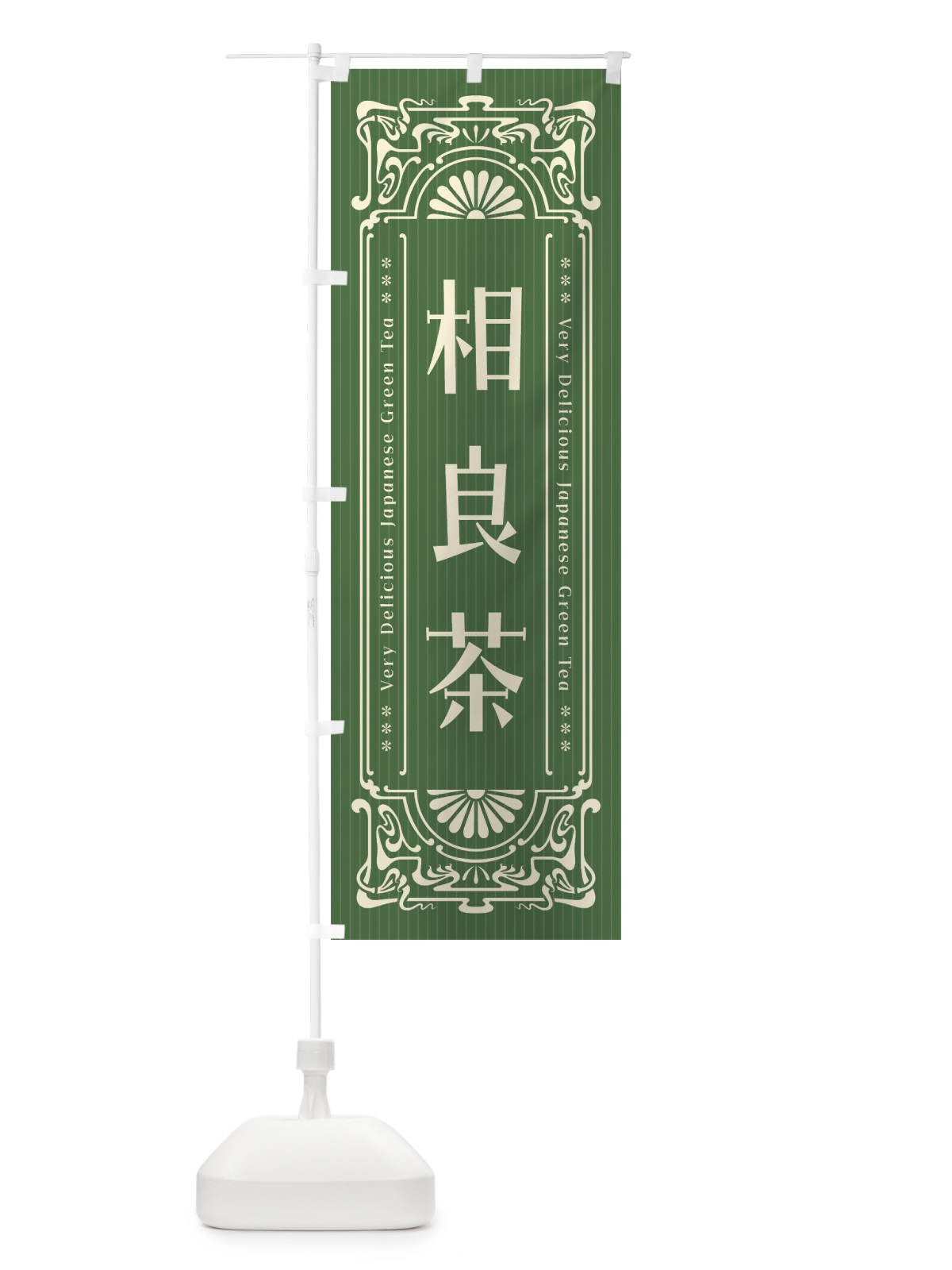 のぼり 相良茶・レトロ風 のぼり旗 F6WE(デザイン【C】)