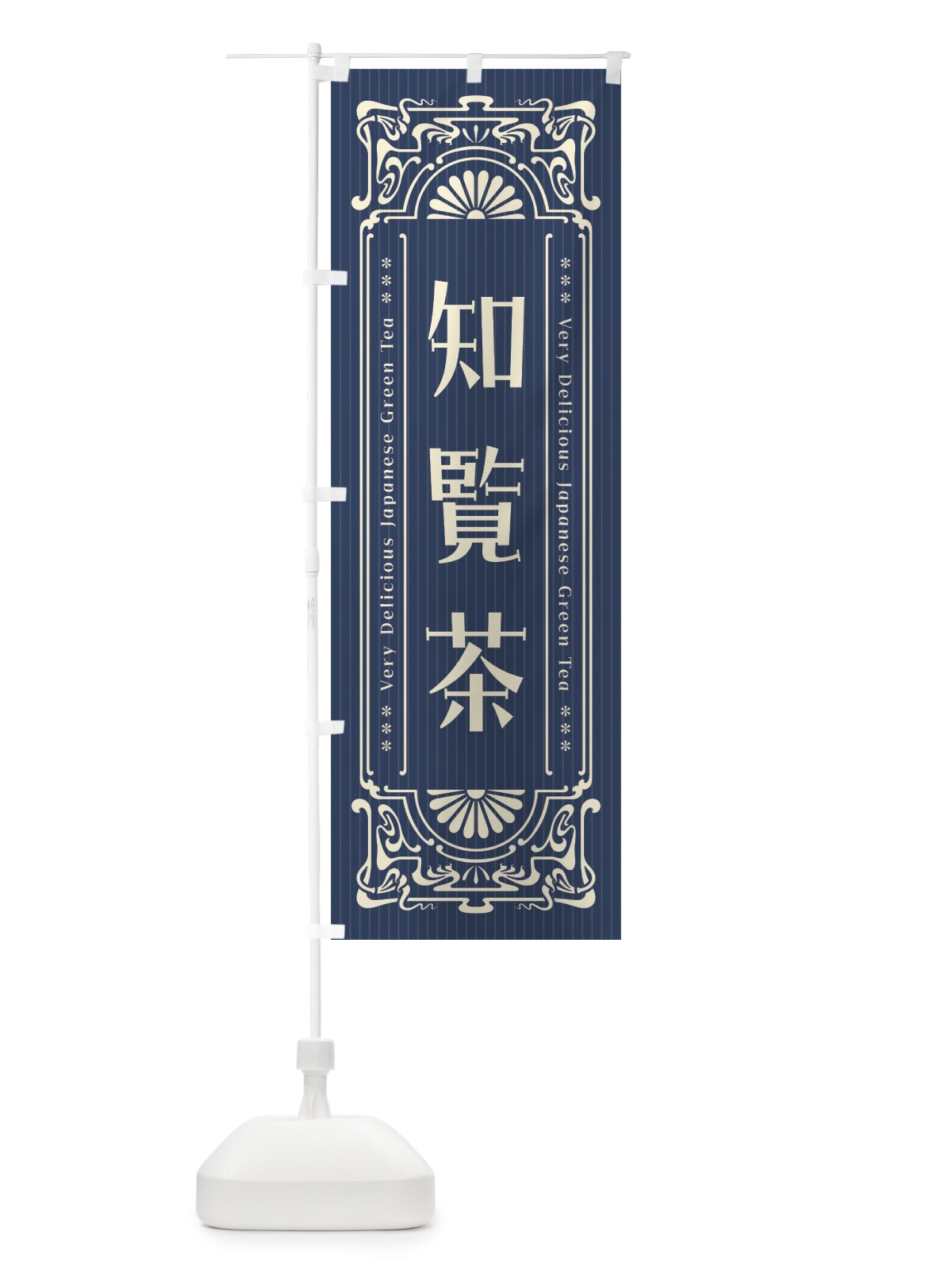 のぼり 知覧茶・レトロ風 のぼり旗 F6WF(デザイン【A】)