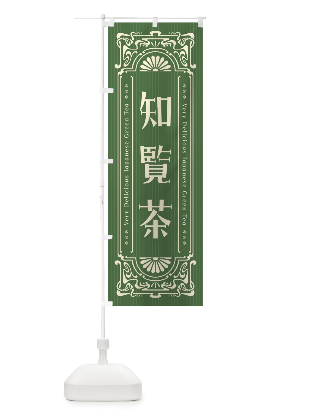 のぼり 知覧茶・レトロ風 のぼり旗 F6WF(デザイン【C】)