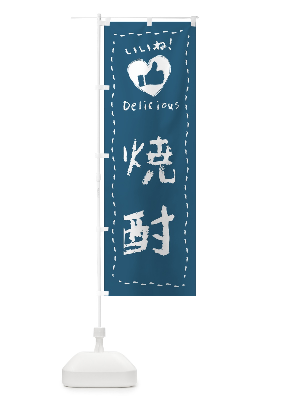 のぼり 焼酎・いいね・手書き のぼり旗 F6WK(デザイン【A】)