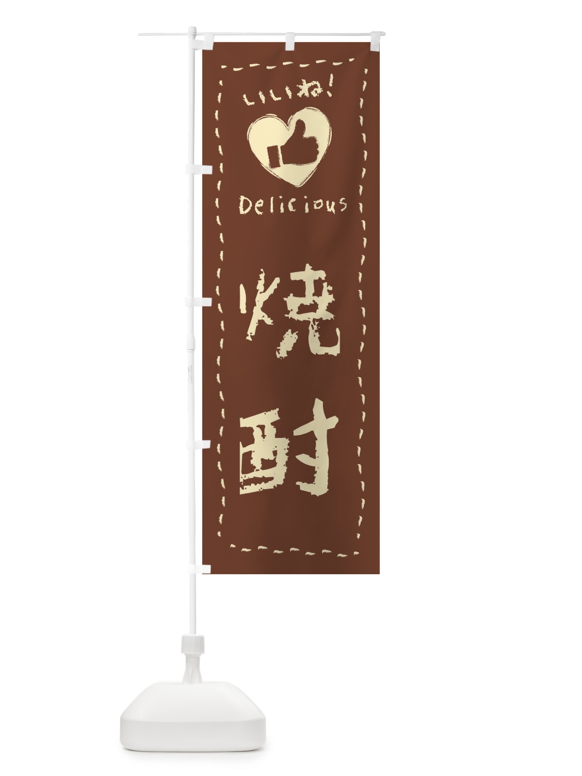 のぼり 焼酎・いいね・手書き のぼり旗 F6WK(デザイン【C】)