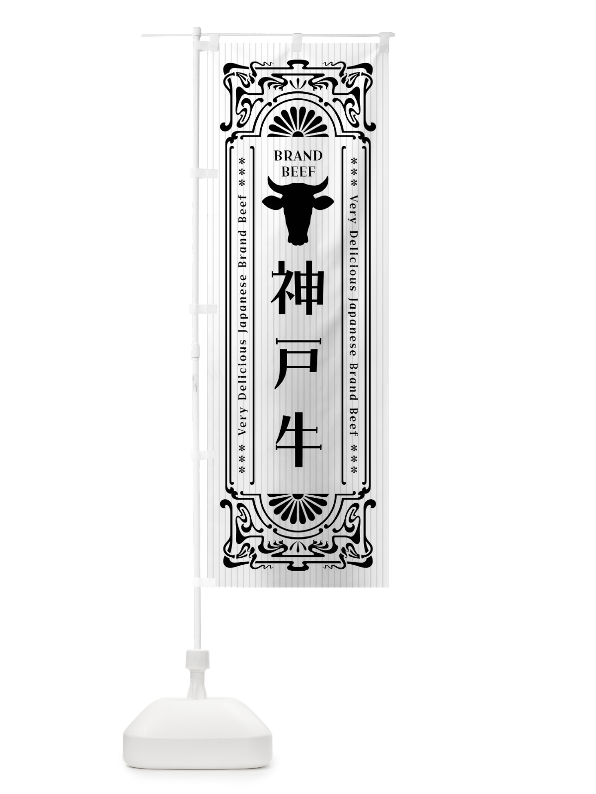 のぼり 神戸牛・ブランド牛・レトロ風 のぼり旗 F6WN(デザイン【B】)