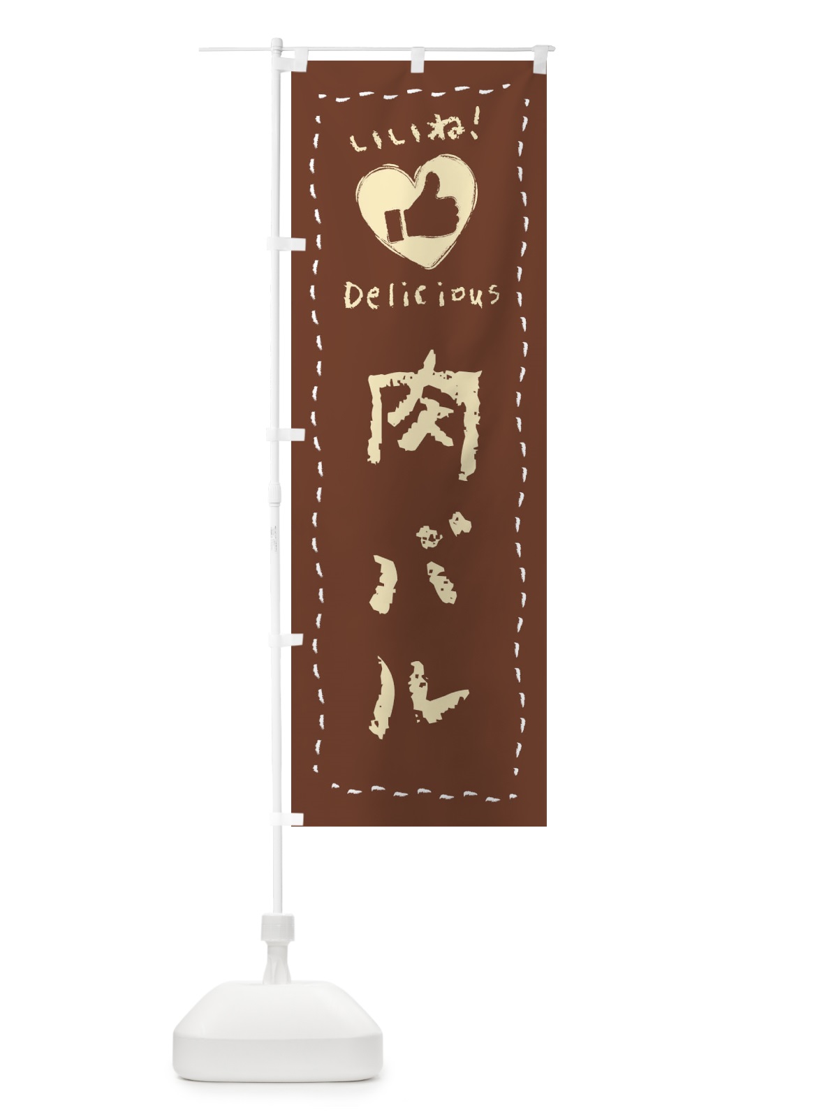 のぼり 肉バル・いいね・手書き のぼり旗 F6WP(デザイン【A】)