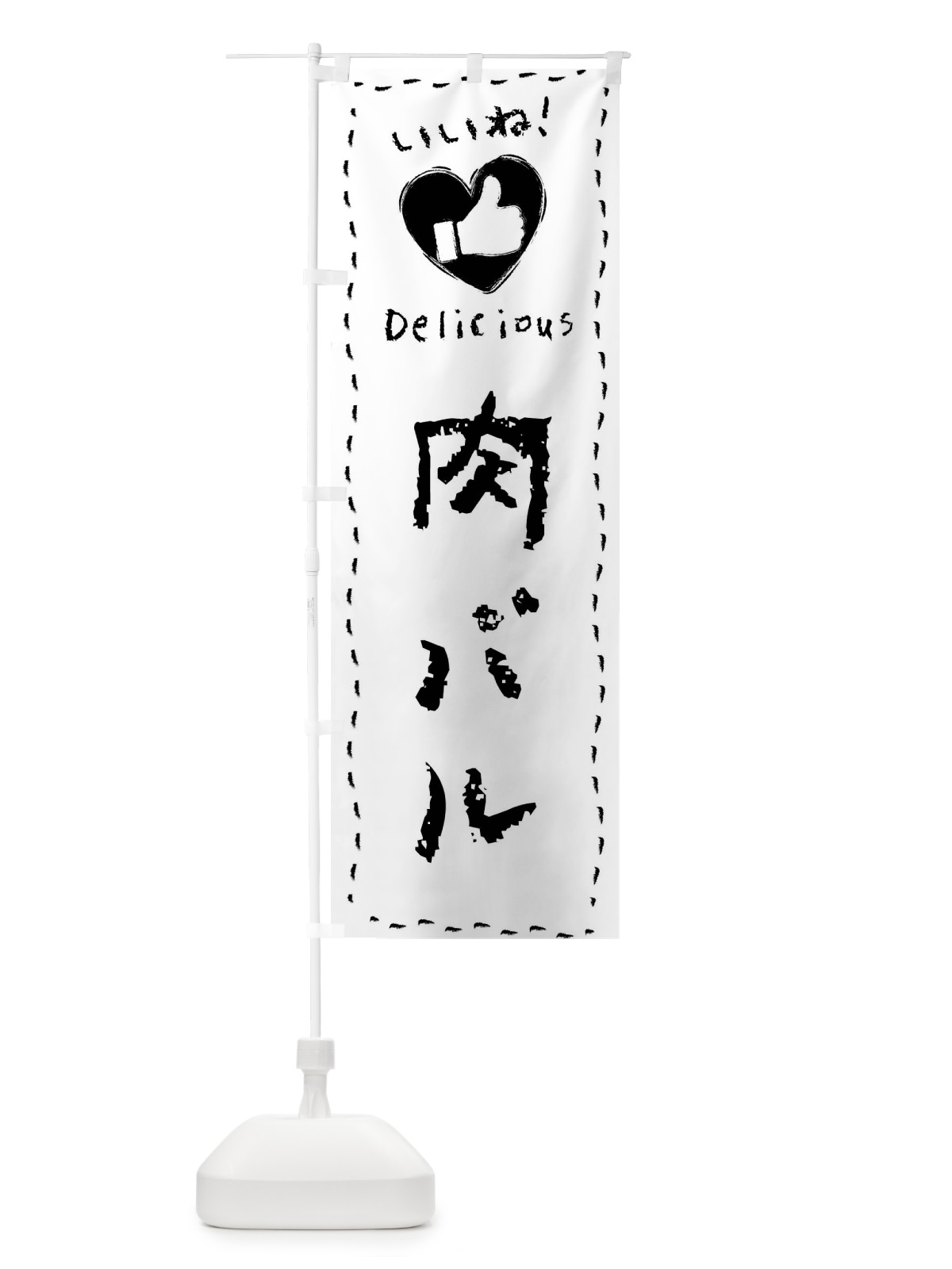 のぼり 肉バル・いいね・手書き のぼり旗 F6WP(デザイン【C】)