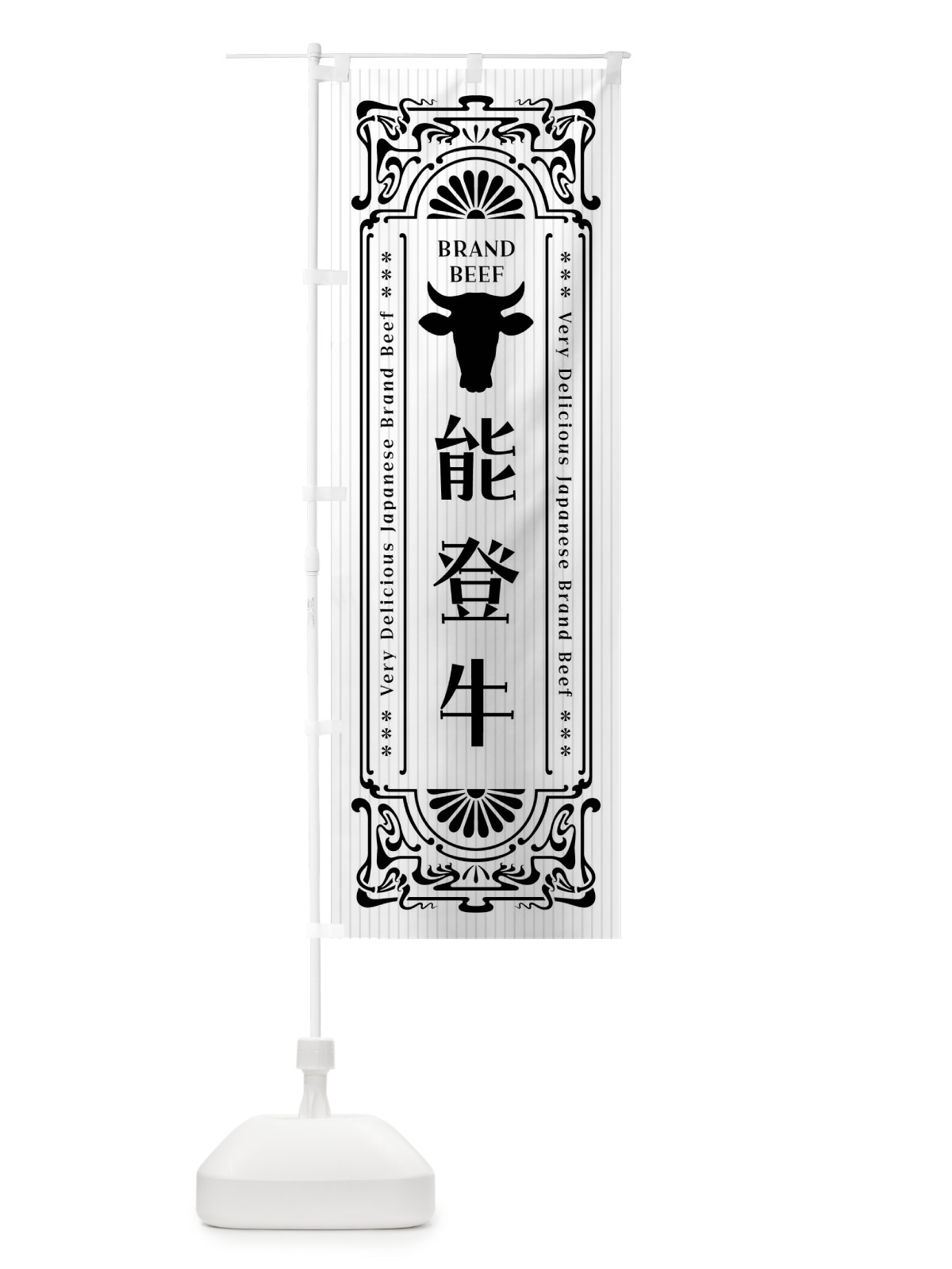 のぼり 能登牛・ブランド牛・レトロ風 のぼり旗 F6WR(デザイン【B】)