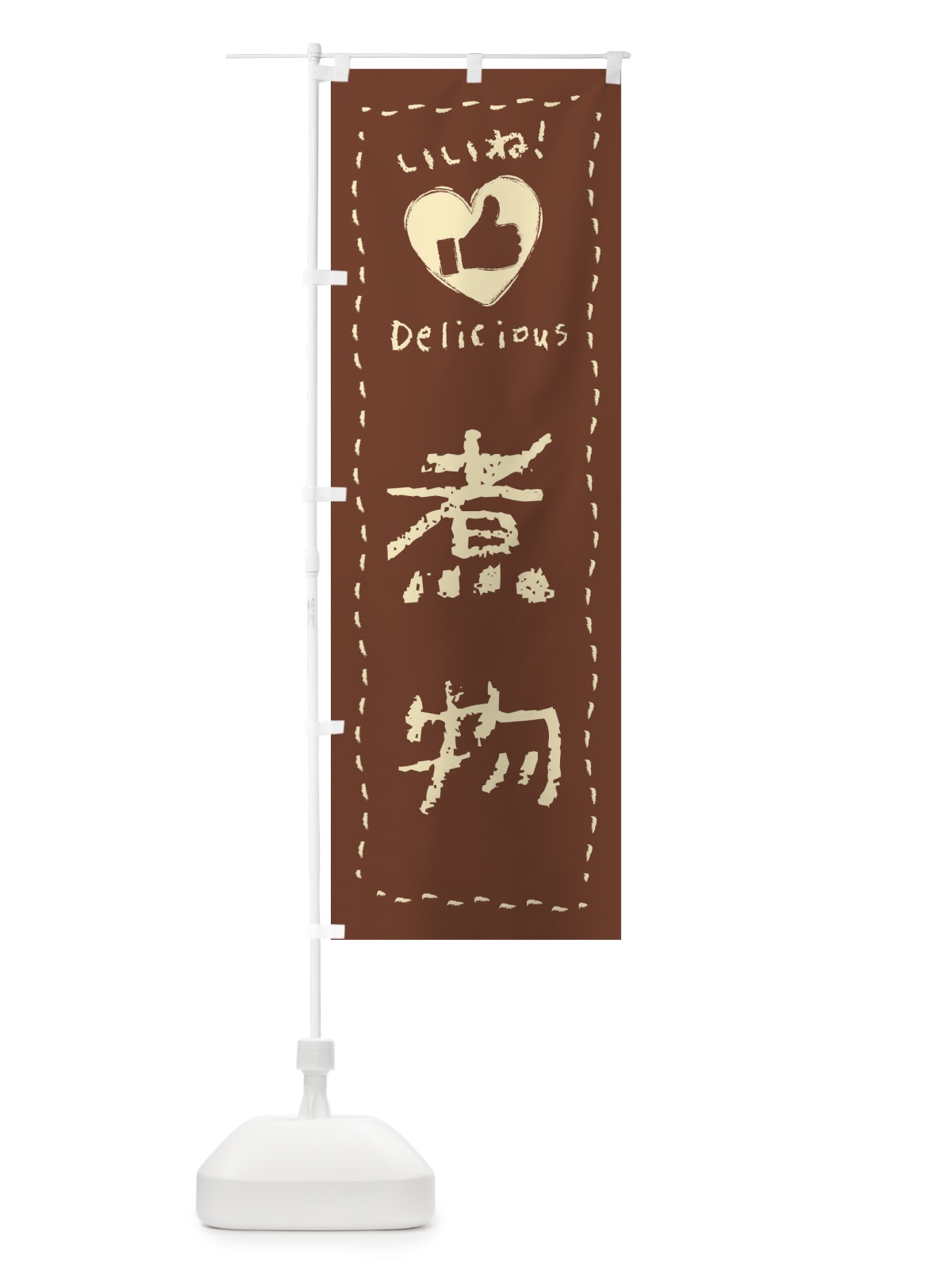 のぼり 煮物・いいね・手書き のぼり旗 F6WT(デザイン【A】)