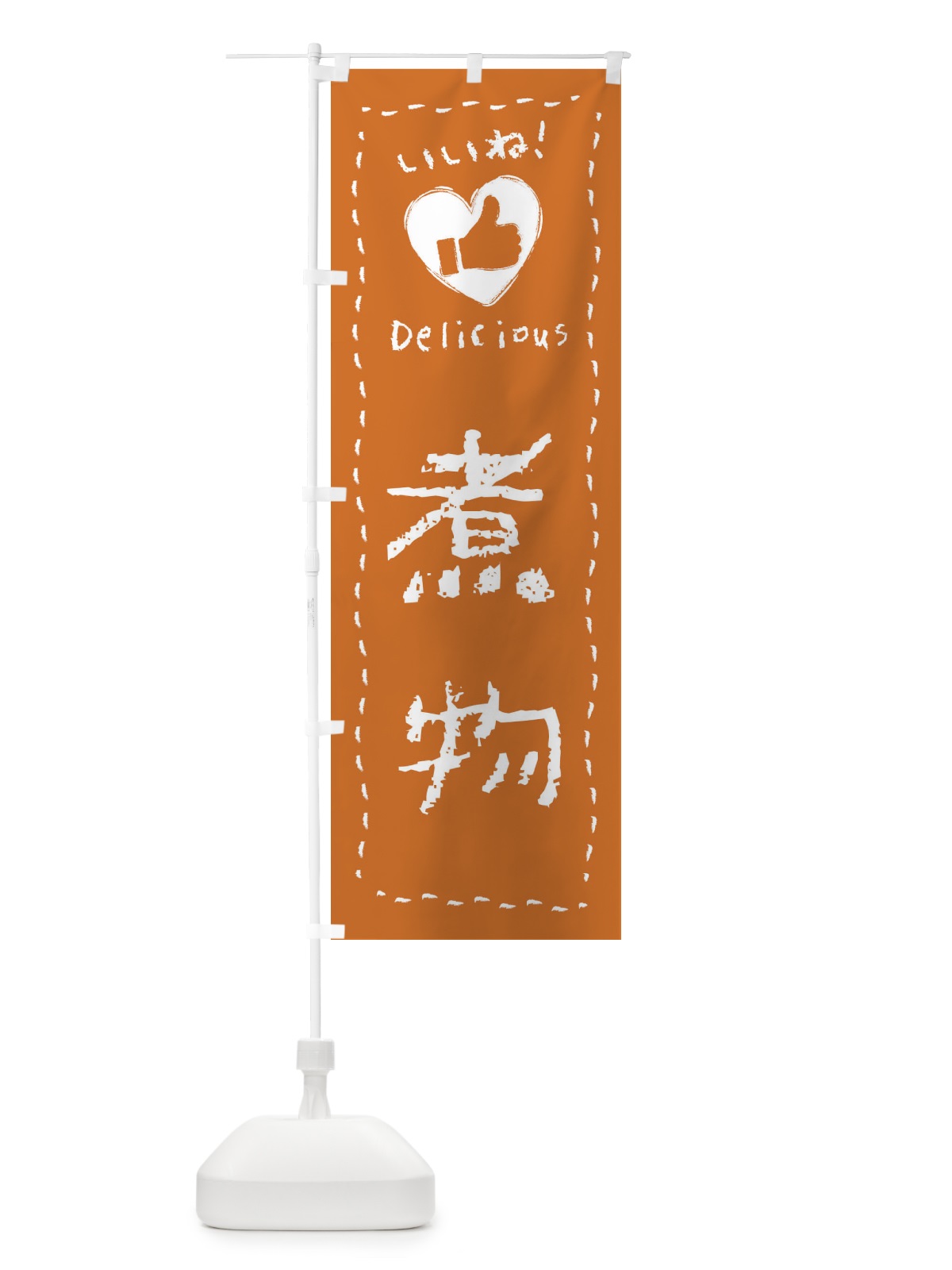 のぼり 煮物・いいね・手書き のぼり旗 F6WT(デザイン【B】)