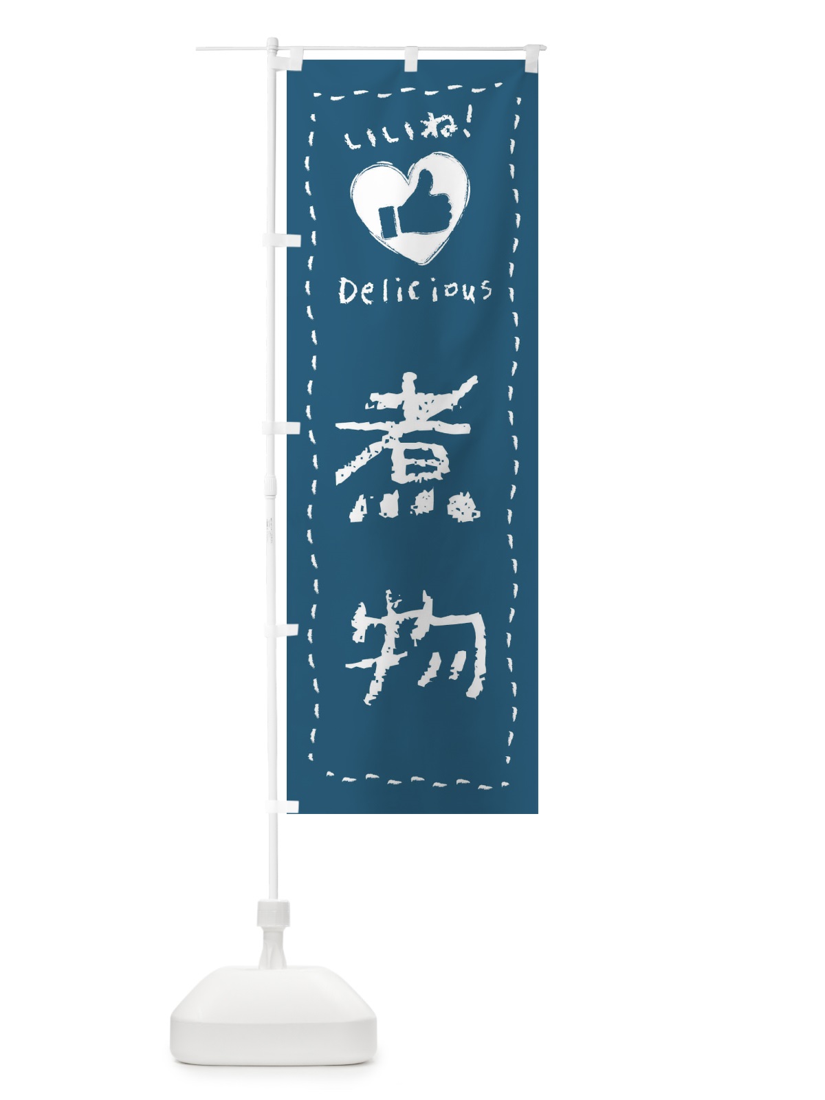 のぼり 煮物・いいね・手書き のぼり旗 F6WT(デザイン【C】)