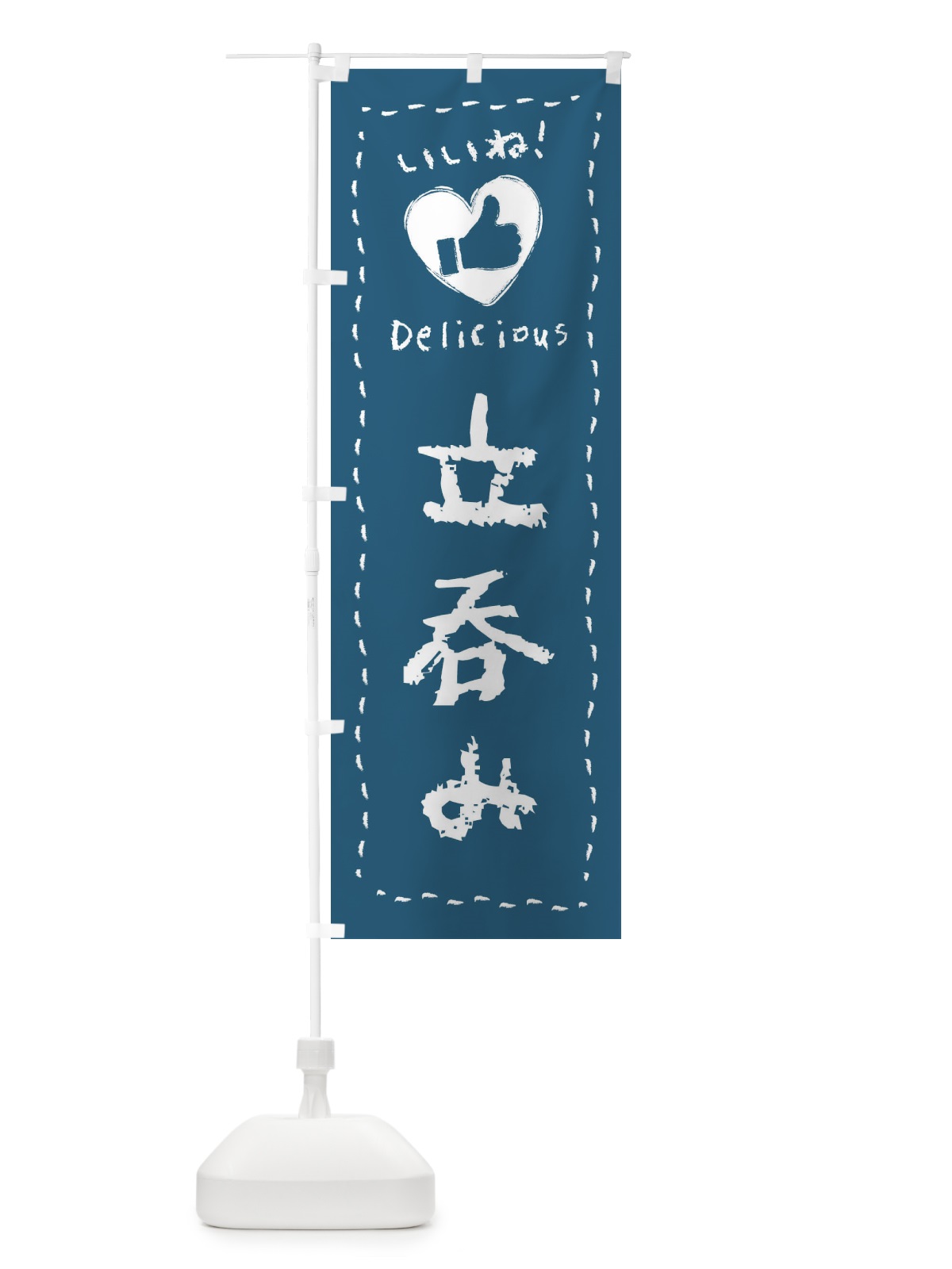 のぼり 立呑み・いいね・手書き のぼり旗 F6WW(デザイン【C】)