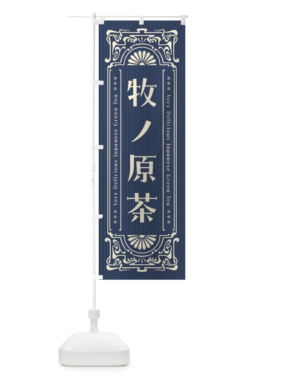 のぼり 牧ノ原茶・レトロ風 のぼり旗 F6WY(デザイン【A】)