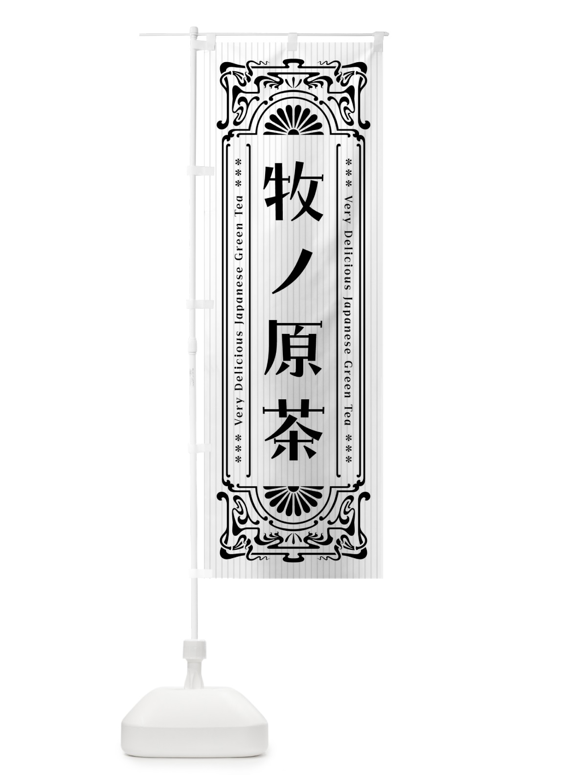 のぼり 牧ノ原茶・レトロ風 のぼり旗 F6WY(デザイン【B】)