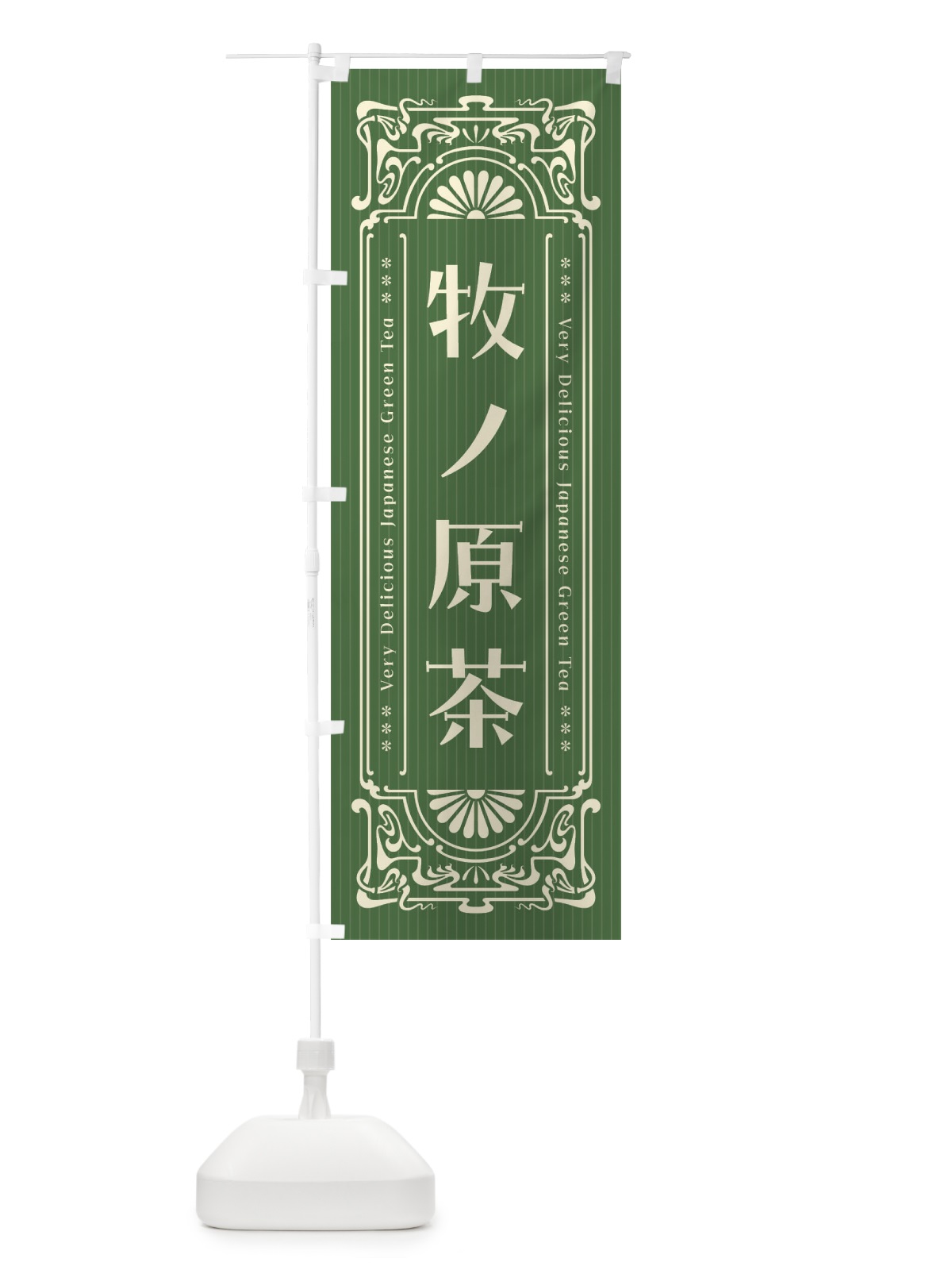 のぼり 牧ノ原茶・レトロ風 のぼり旗 F6WY(デザイン【C】)