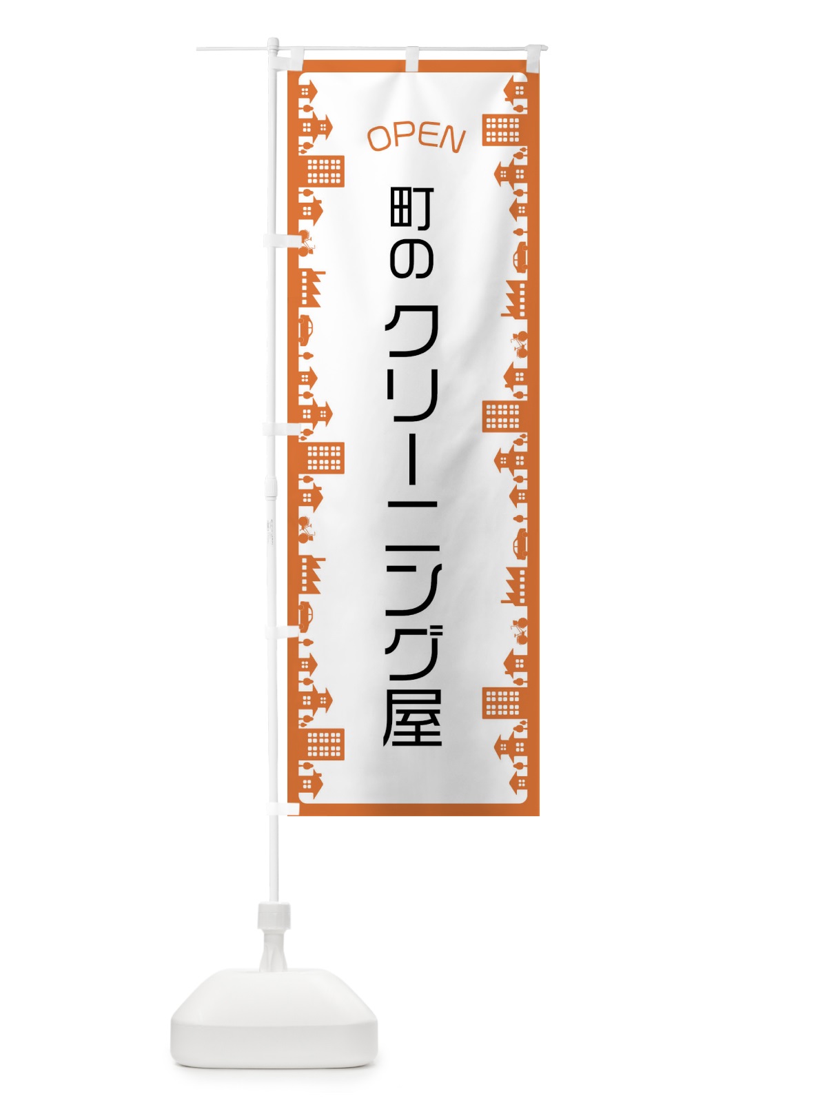 のぼり 町のクリーニング屋 のぼり旗 F6XG(デザイン【A】)
