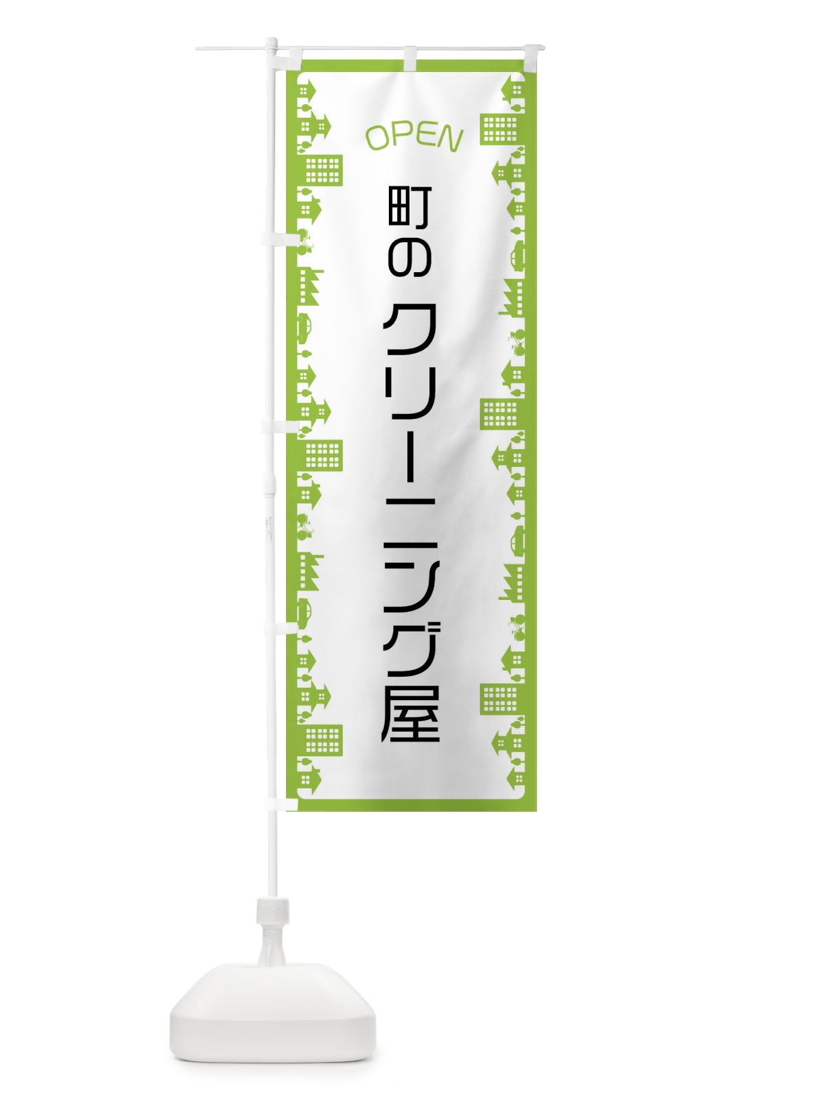 のぼり 町のクリーニング屋 のぼり旗 F6XG(デザイン【B】)