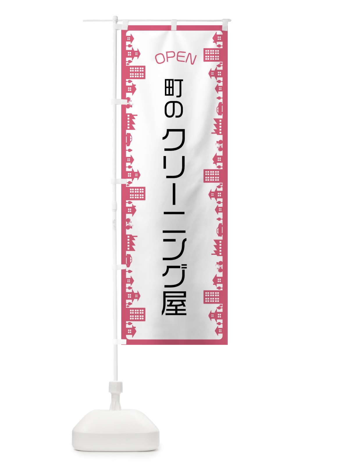のぼり 町のクリーニング屋 のぼり旗 F6XG(デザイン【C】)