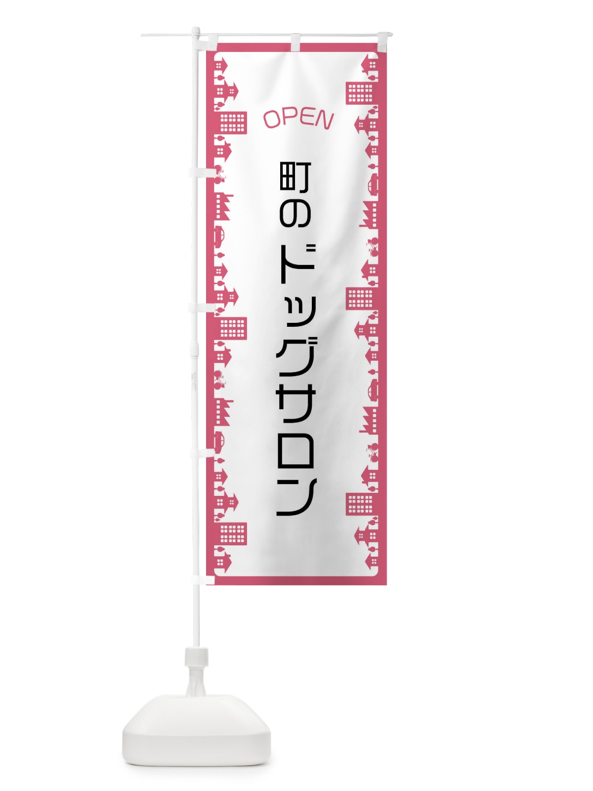 のぼり 町のドッグサロン のぼり旗 F6XL(デザイン【C】)