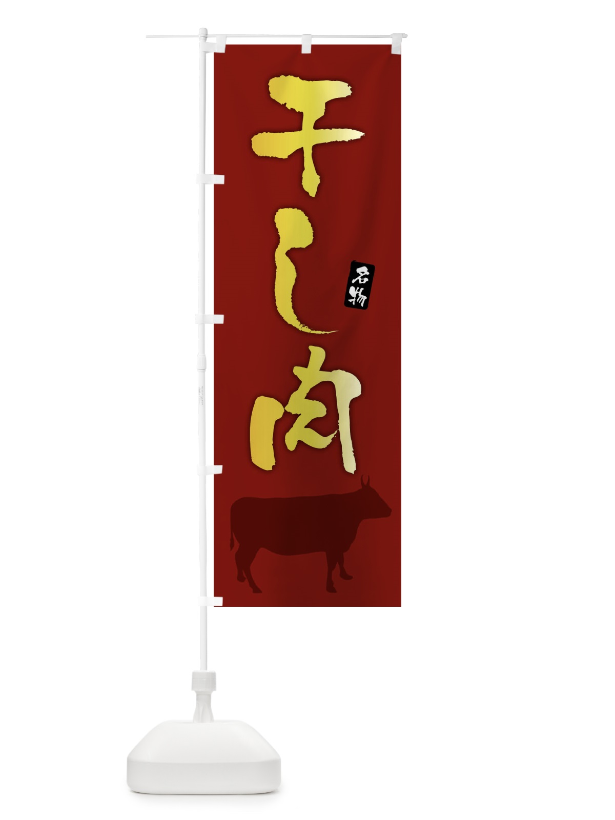 のぼり 干し肉 のぼり旗 F6Y0(デザイン【C】)