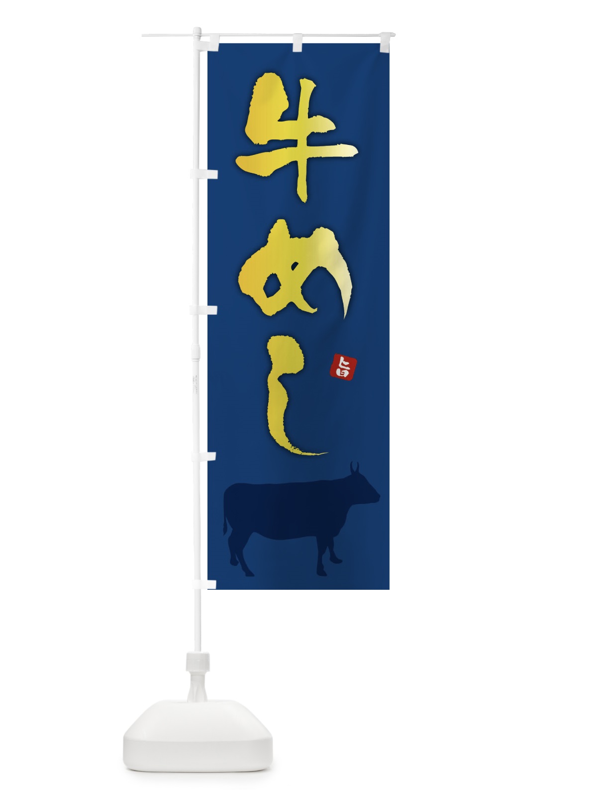 のぼり 牛めし のぼり旗 F6Y2(デザイン【B】)