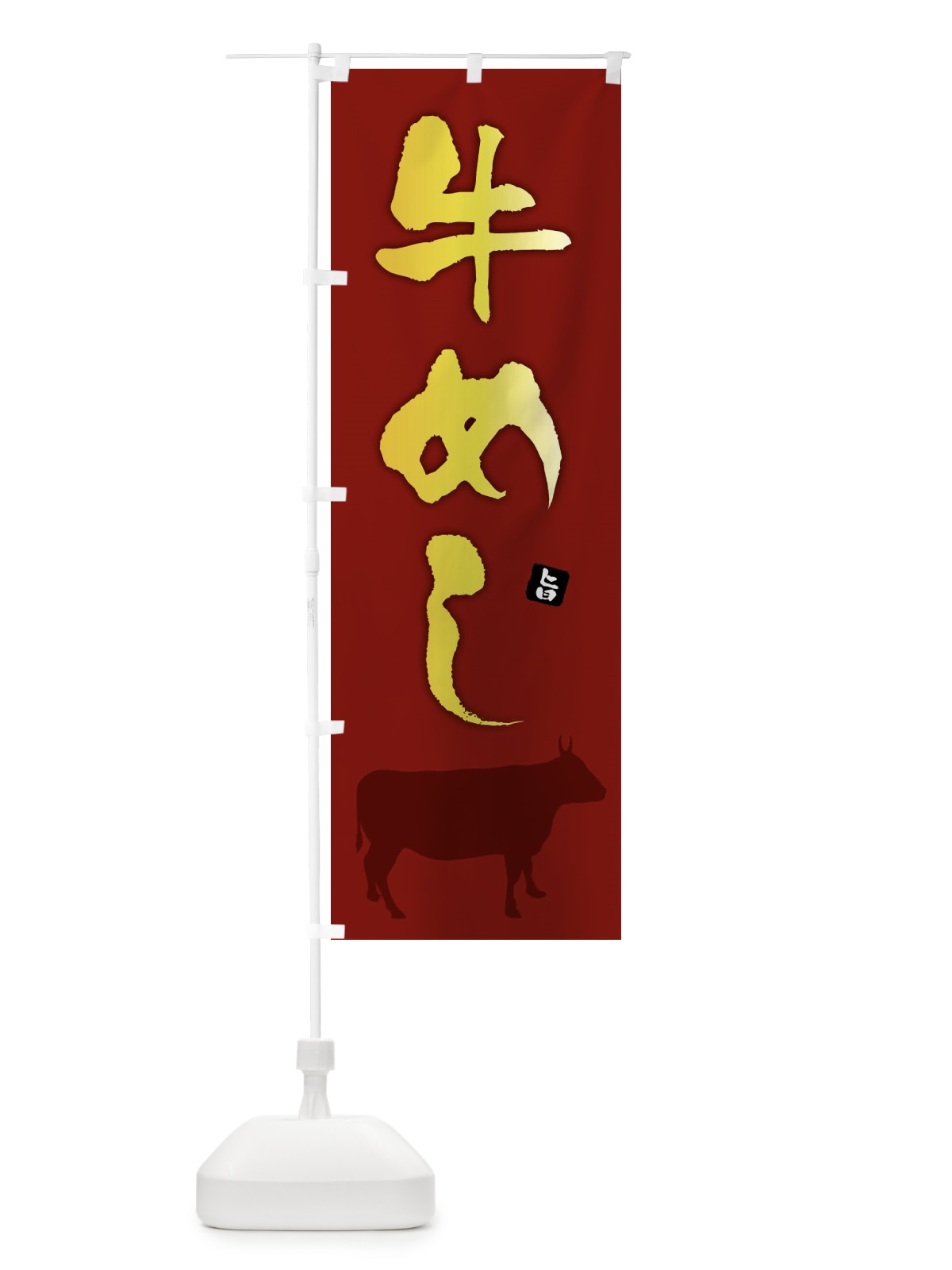 のぼり 牛めし のぼり旗 F6Y2(デザイン【C】)