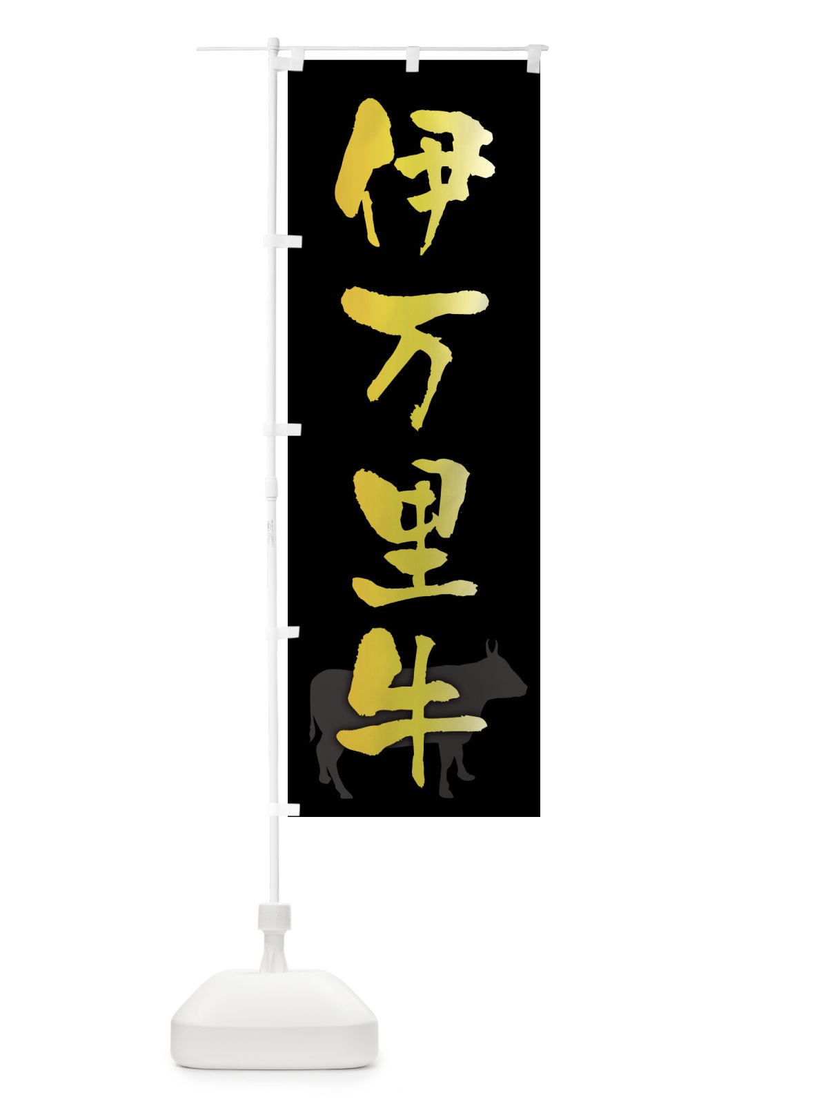 のぼり 伊万里牛 のぼり旗 F6Y4(デザイン【A】)