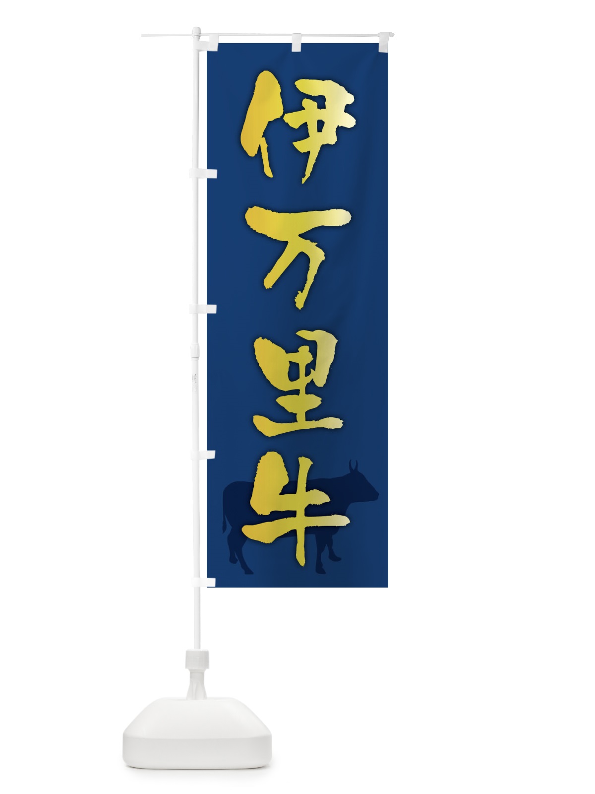 のぼり 伊万里牛 のぼり旗 F6Y4(デザイン【B】)