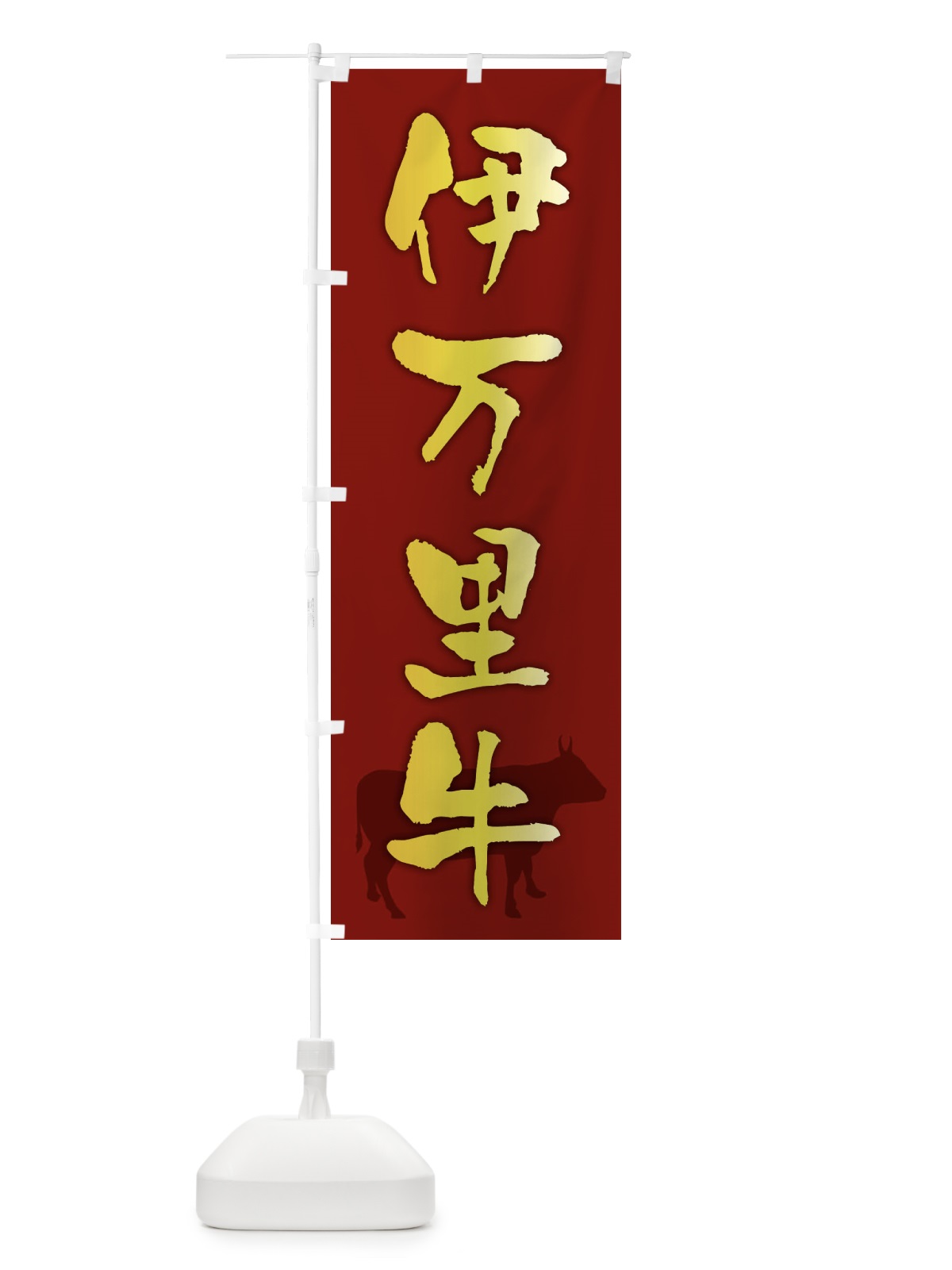 のぼり 伊万里牛 のぼり旗 F6Y4(デザイン【C】)