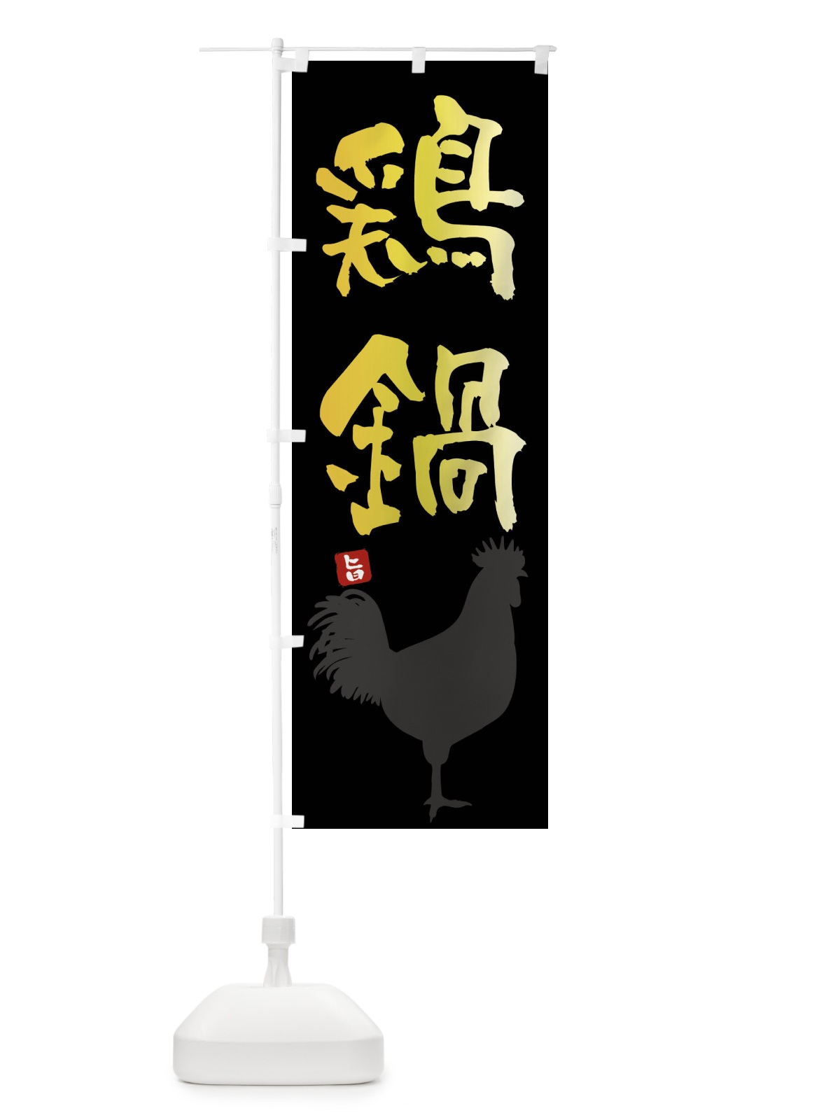 のぼり 鶏鍋 のぼり旗 F6Y5(デザイン【A】)